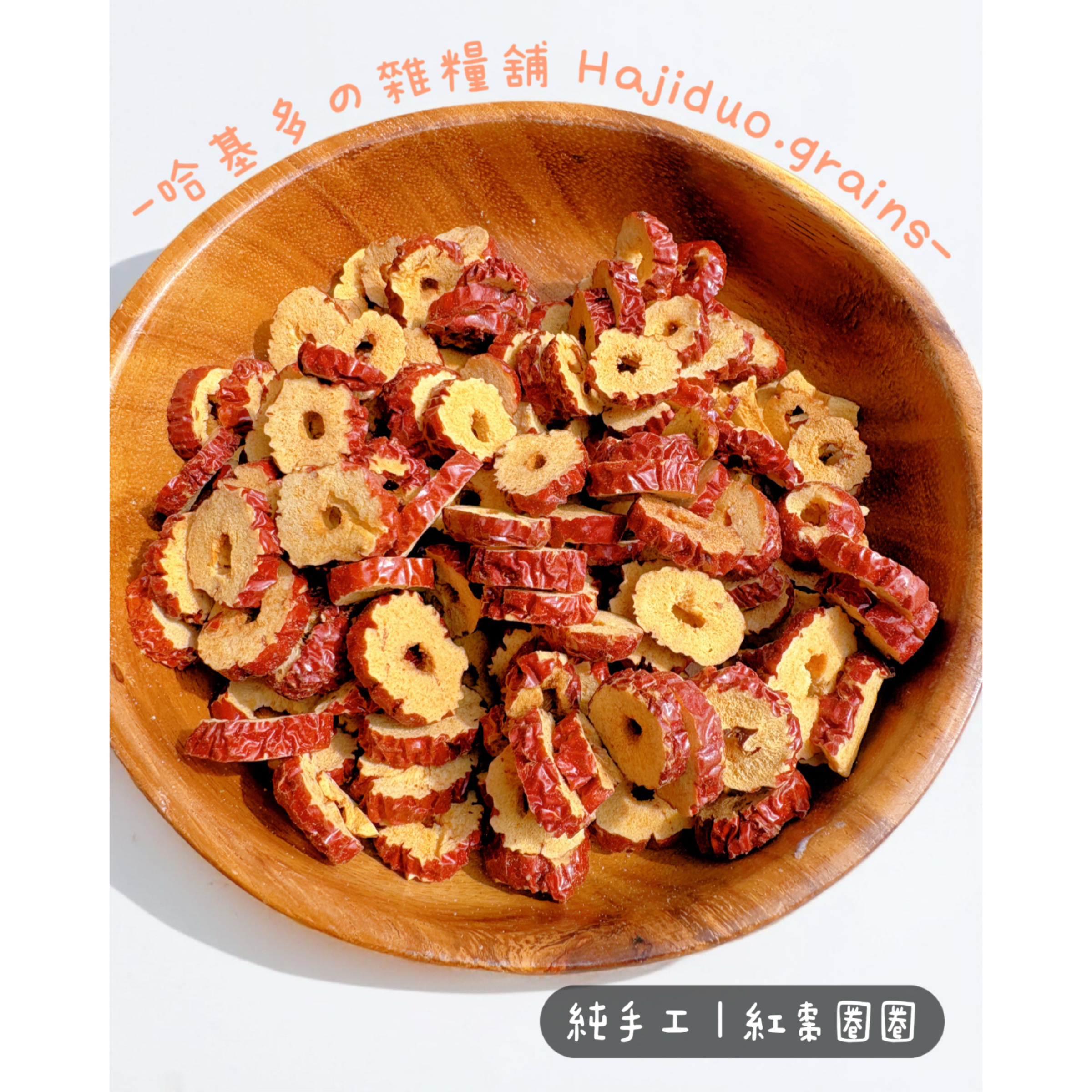 【哈基多の雜糧舖】純手工零食系列 ｜紅棗圈圈 ｜低溫じっくり乾燥