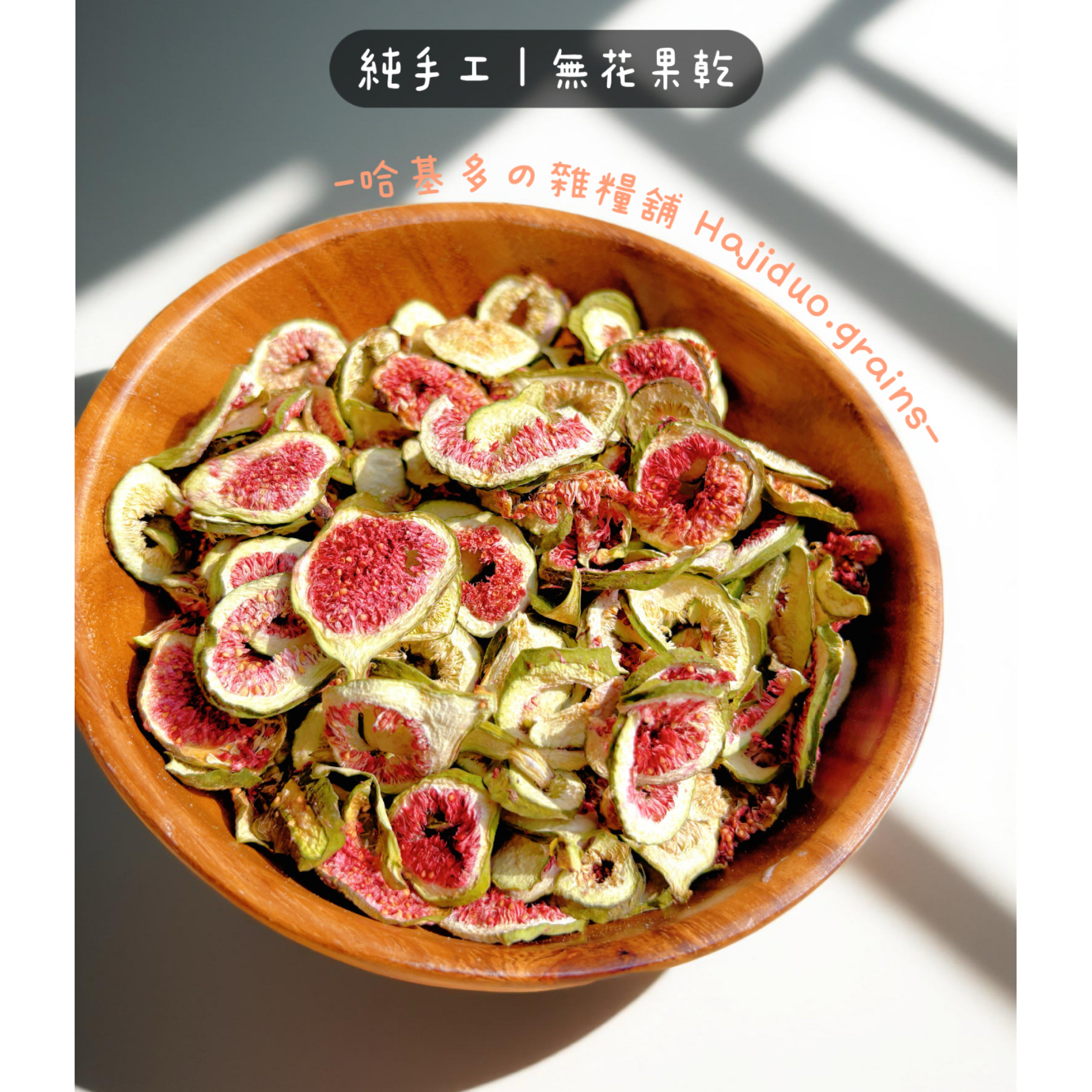 【哈基多の雜糧舖】純手工零食系列 ｜無花果乾 ｜低溫じっくり乾燥
