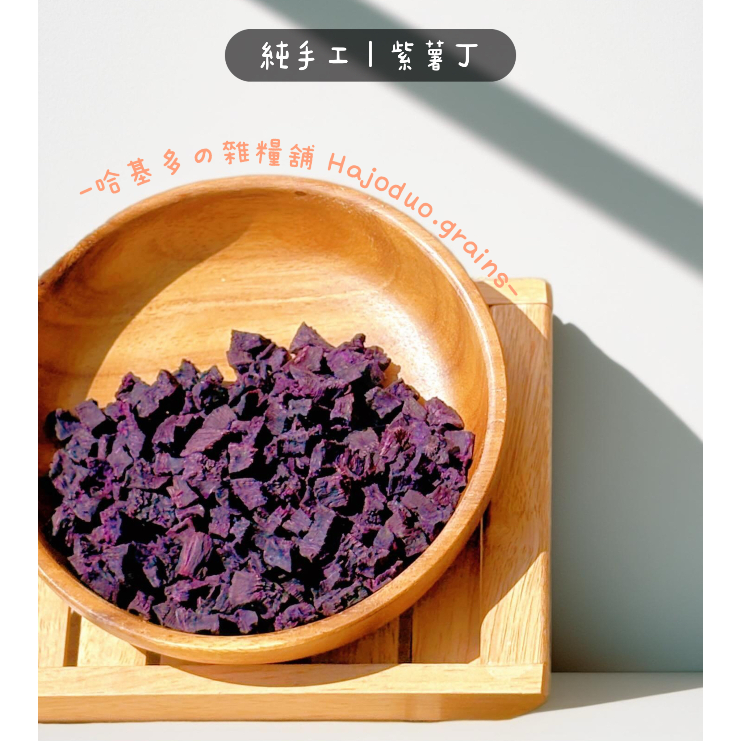 【哈基多の雜糧舖】純手工零食系列 ｜紫薯丁🍠｜低溫じっくり乾燥