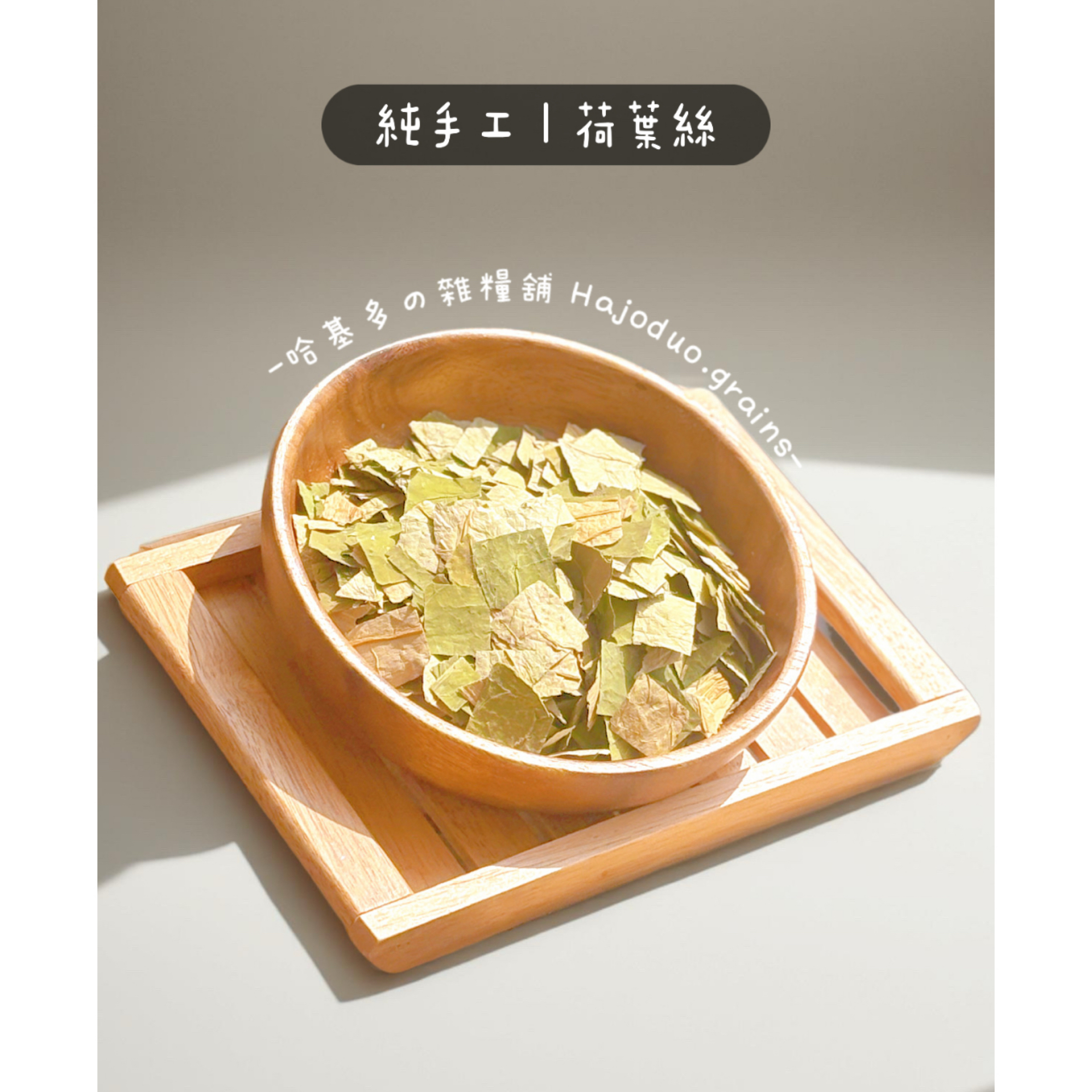 【哈基多の雜糧舖】純手工乾燥草本系列 ｜天然荷葉絲｜低溫じっくり乾燥