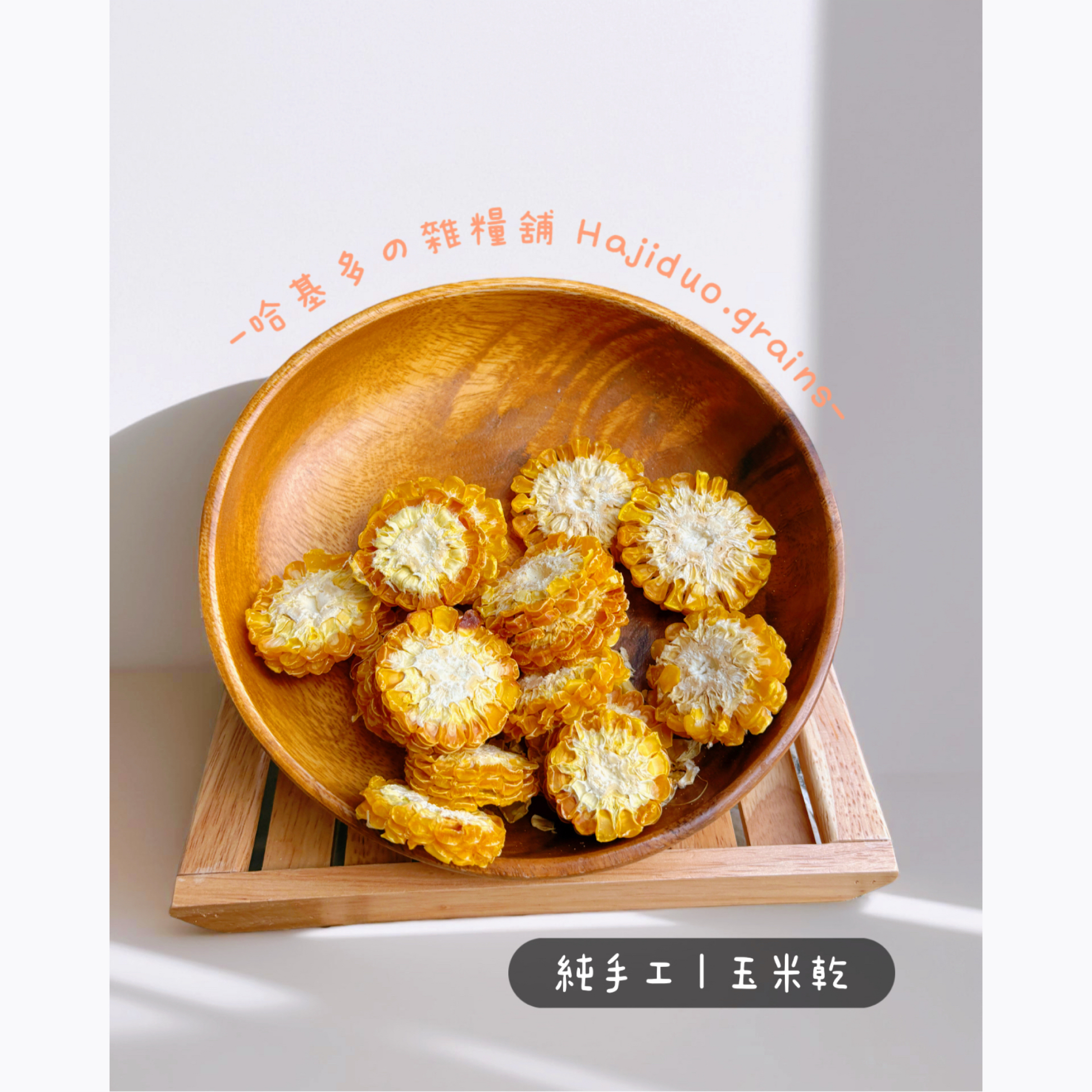 【哈基多の雜糧舖】純手工零食系列 ｜玉米乾🌽｜低溫じっくり乾燥