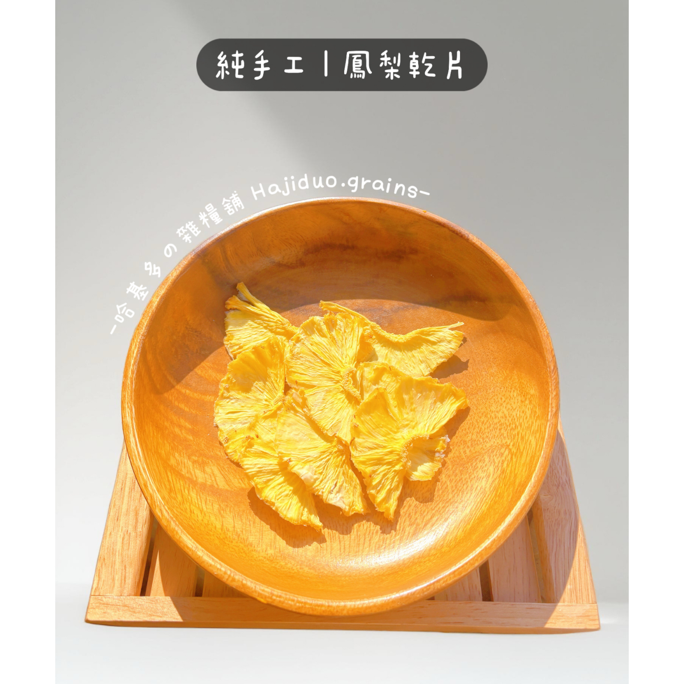 【哈基多の雜糧舖】純手工零食系列 ｜鳳梨乾片🍍 ｜低溫じっくり乾燥