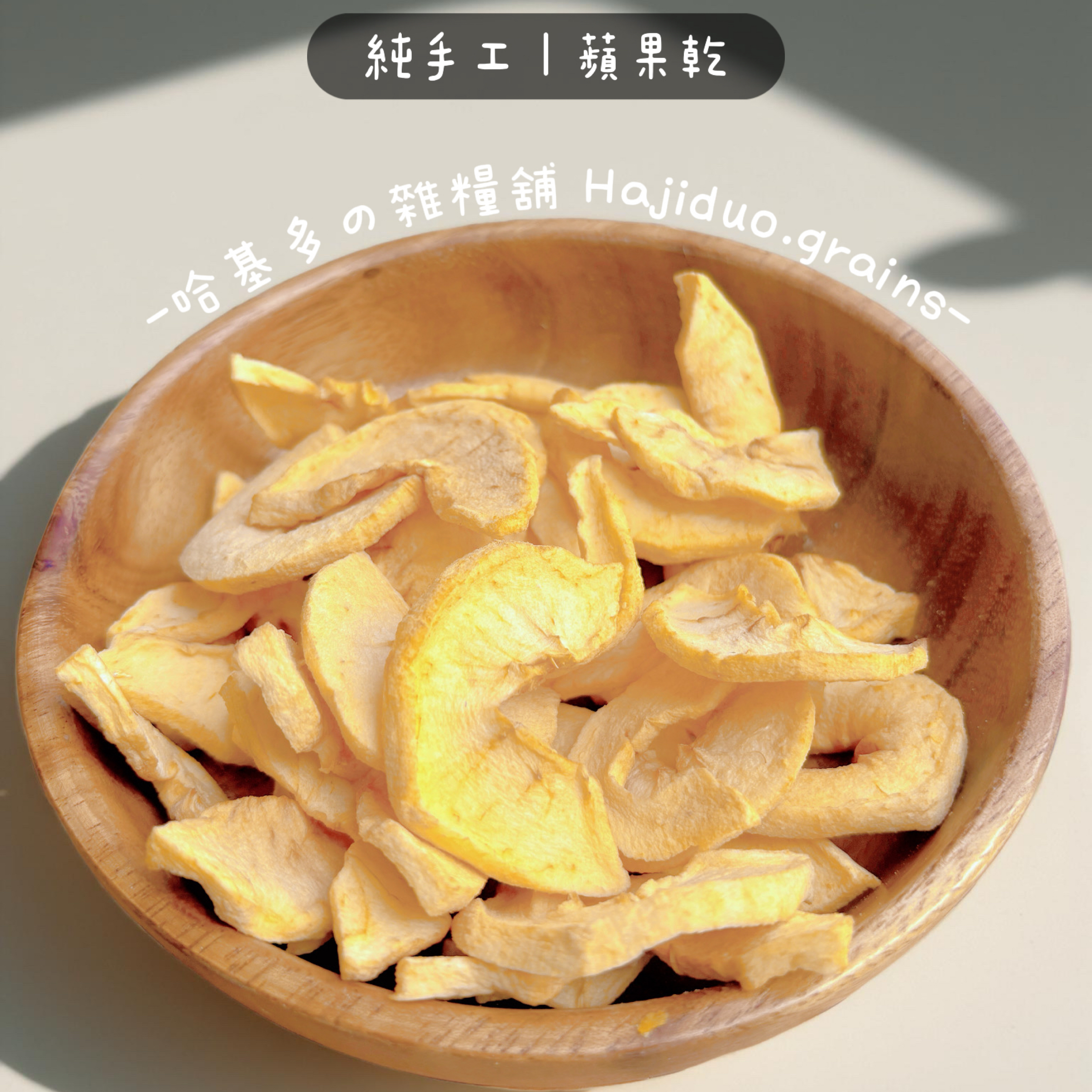 【哈基多の雜糧舖】純手工零食系列 ｜蘋果乾🍎｜低溫じっくり乾燥