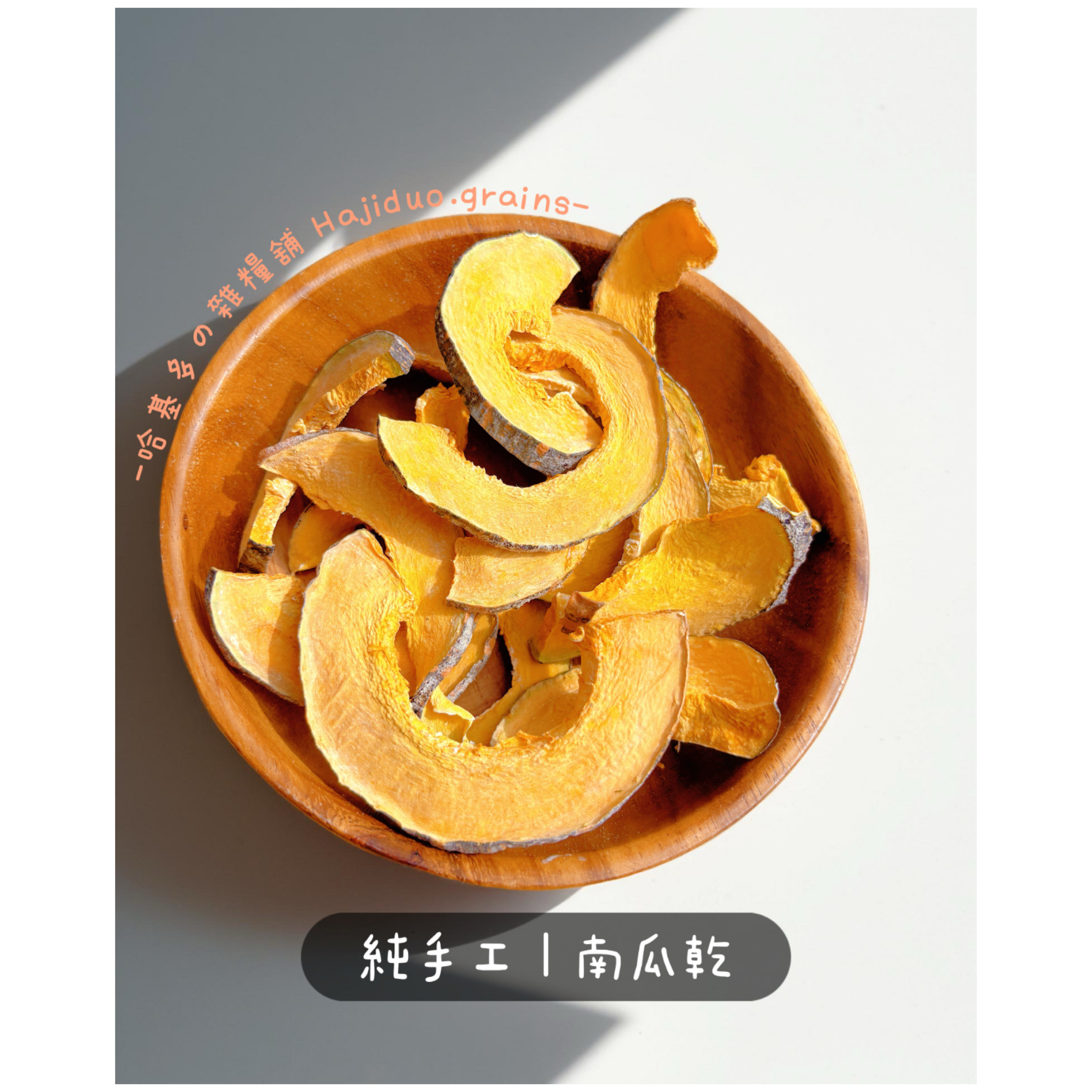 【哈基多の雜糧舖】純手工零食系列 ｜南瓜乾🎃｜低溫じっくり乾燥
