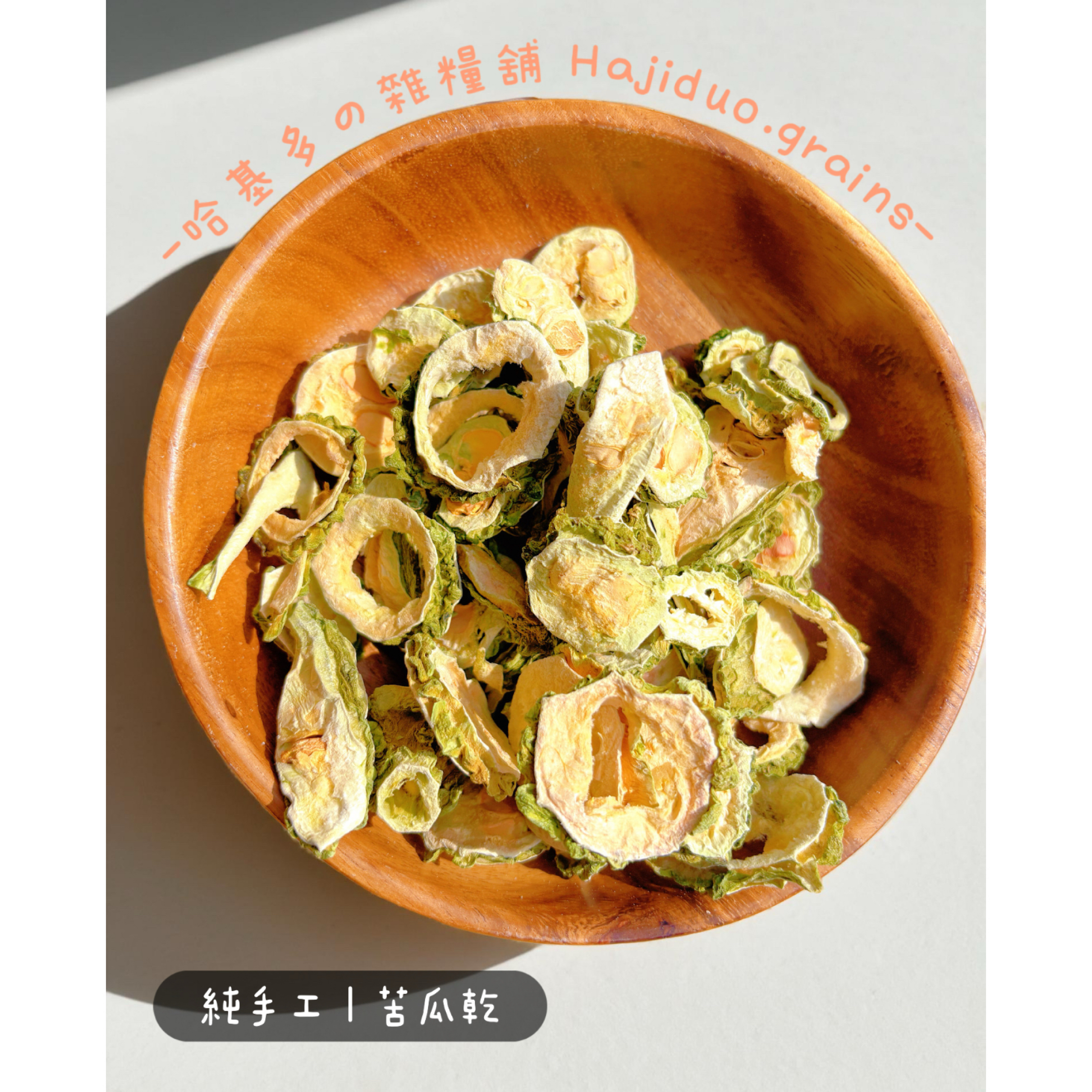 【哈基多の雜糧舖】純手工零食系列 ｜苦瓜乾｜低溫じっくり乾燥