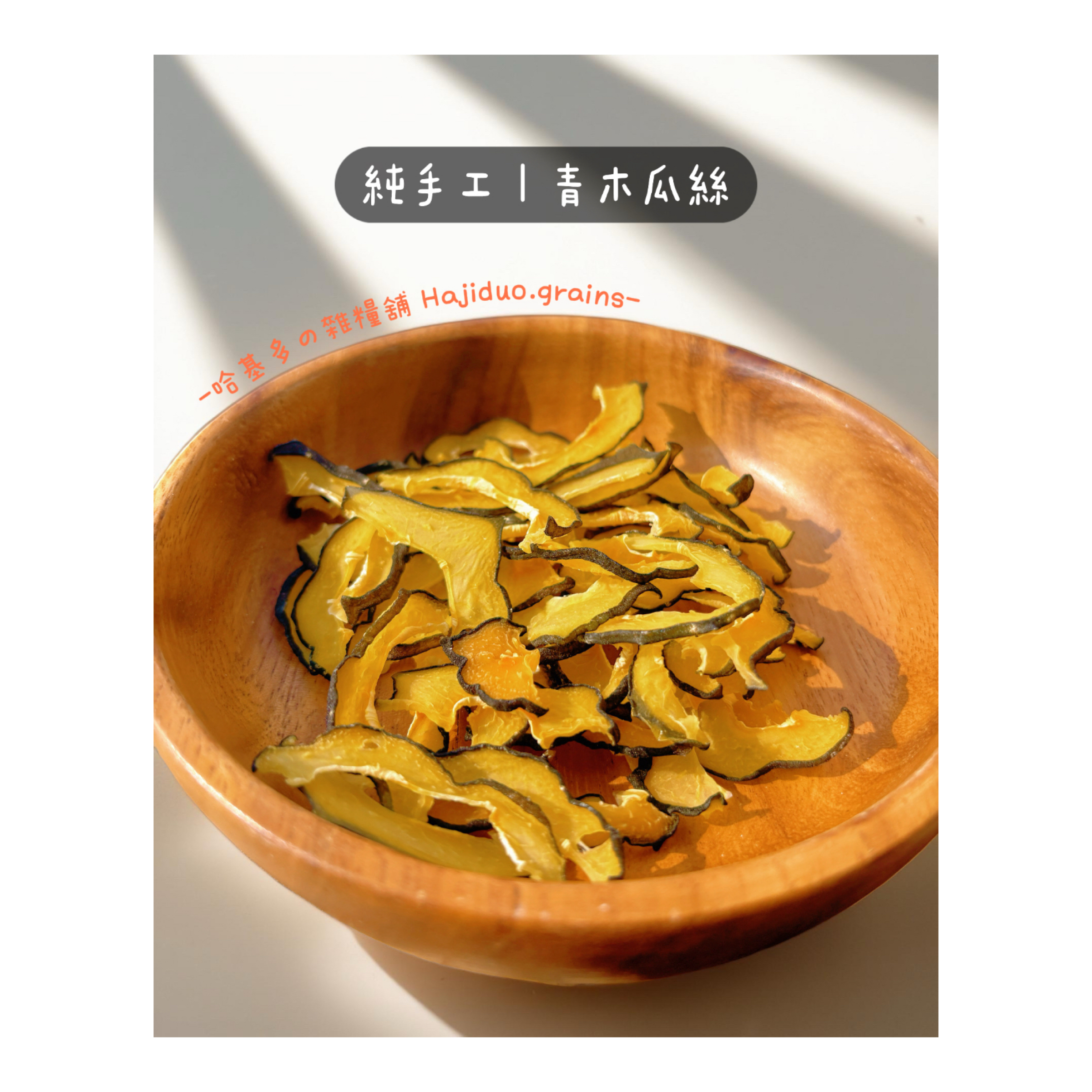 【哈基多の雜糧舖】純手工零食系列 ｜青木瓜絲｜低溫じっくり乾燥