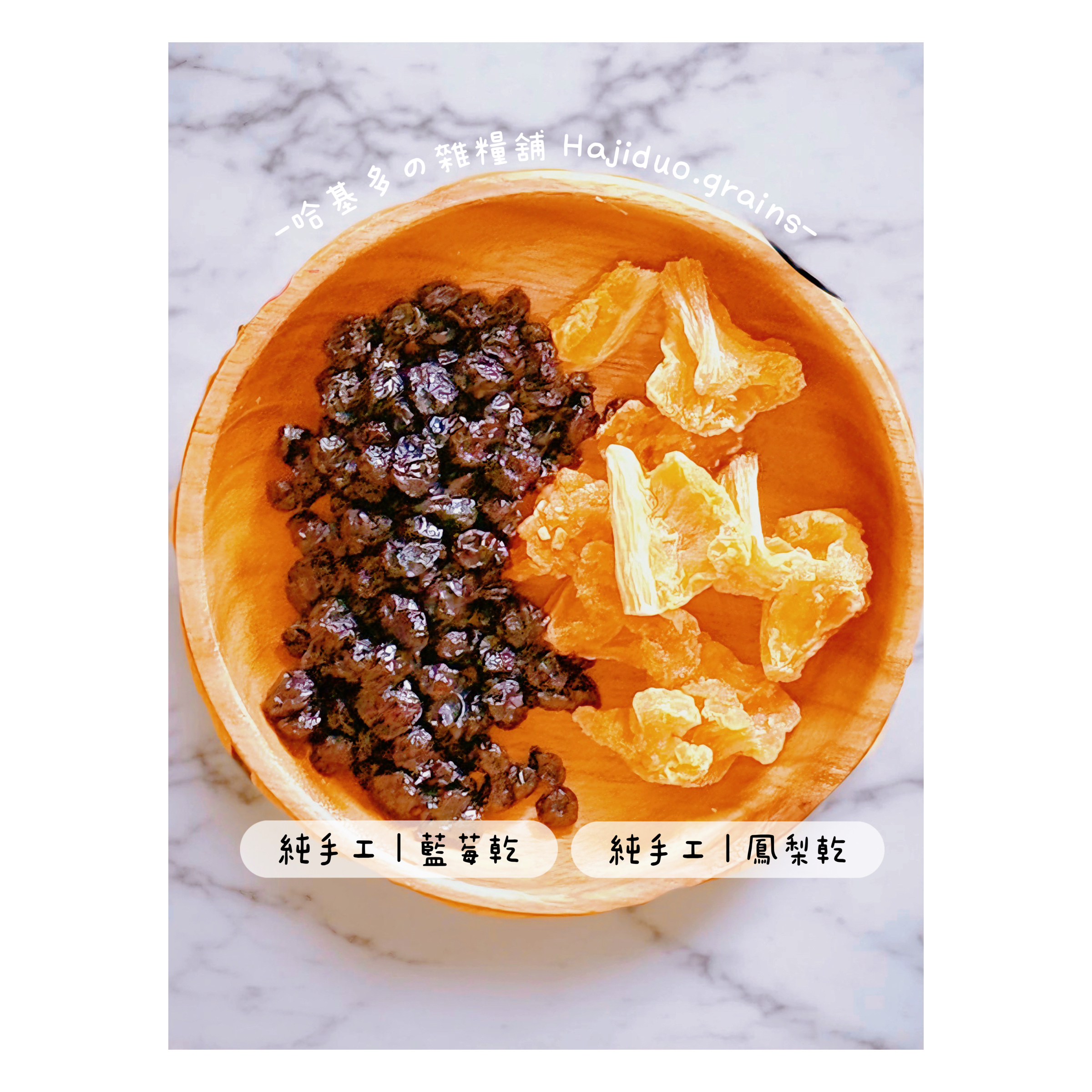 【哈基多の雜糧舖】純手工水果乾系列 ｜藍莓乾、鳳梨乾🫐🍍｜低溫じっくり乾燥