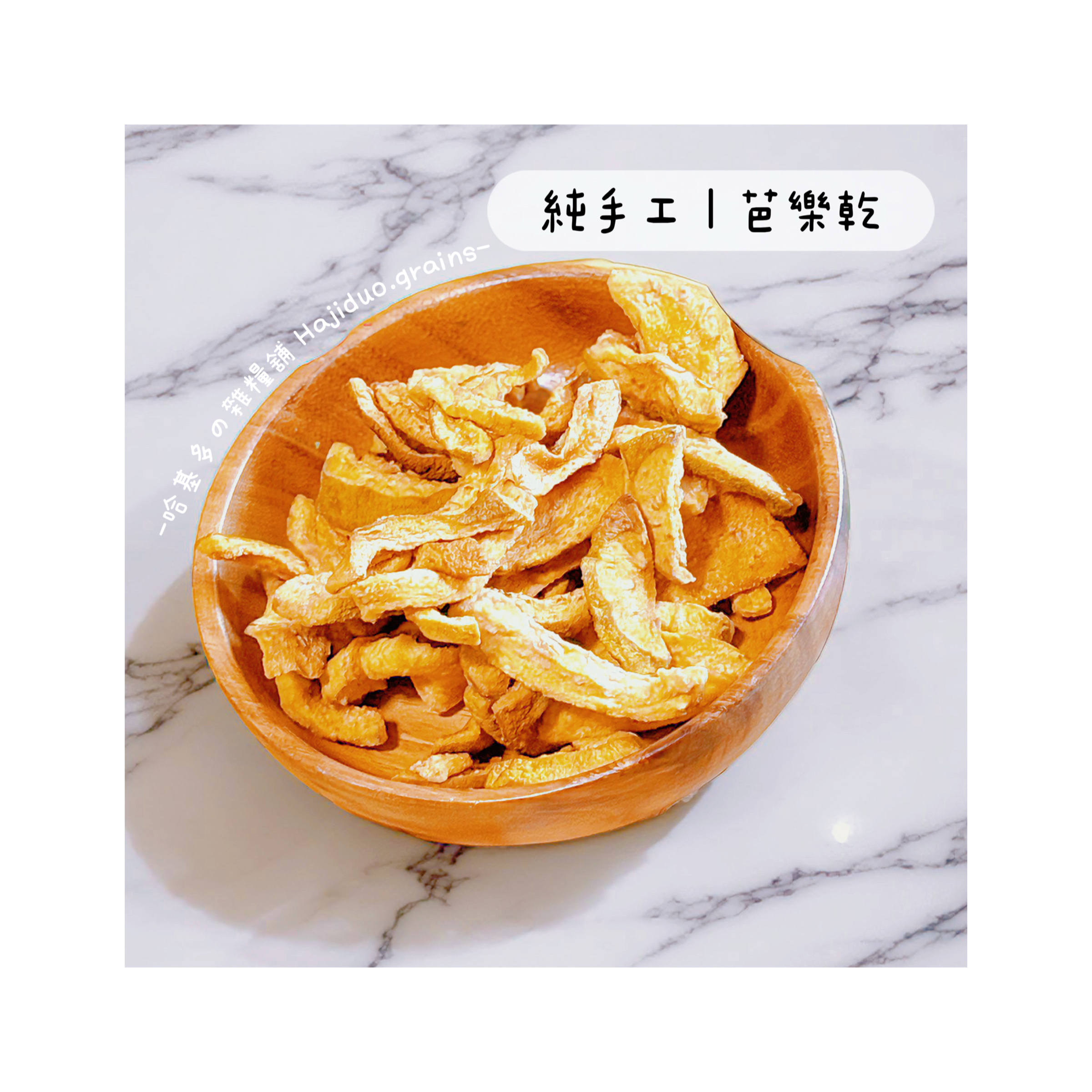 【哈基多の雜糧舖】純手工零食系列 ｜芭樂乾｜低溫じっくり乾燥