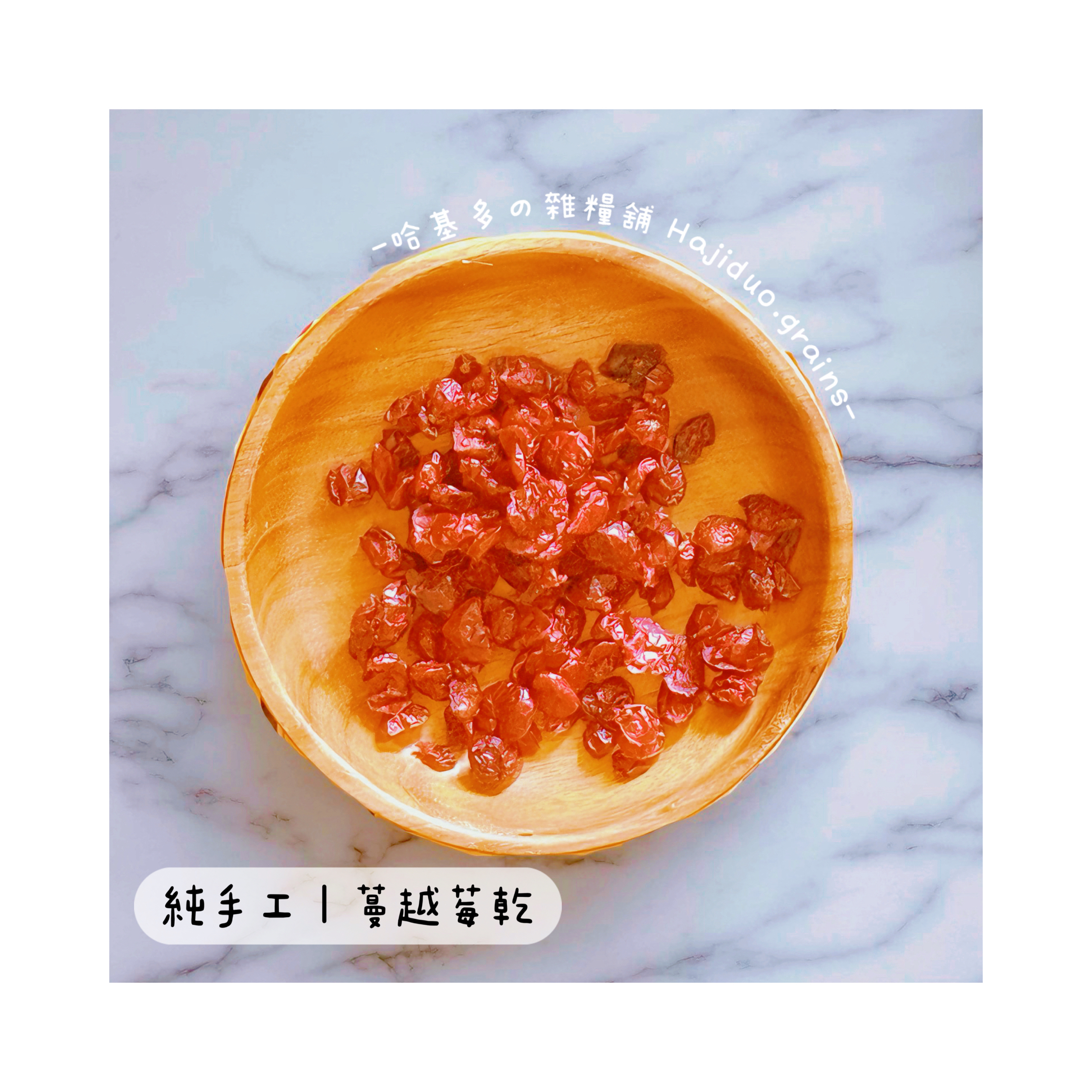 【哈基多の雜糧舖】純手工零食系列 ｜蔓越莓乾｜低溫じっくり乾燥