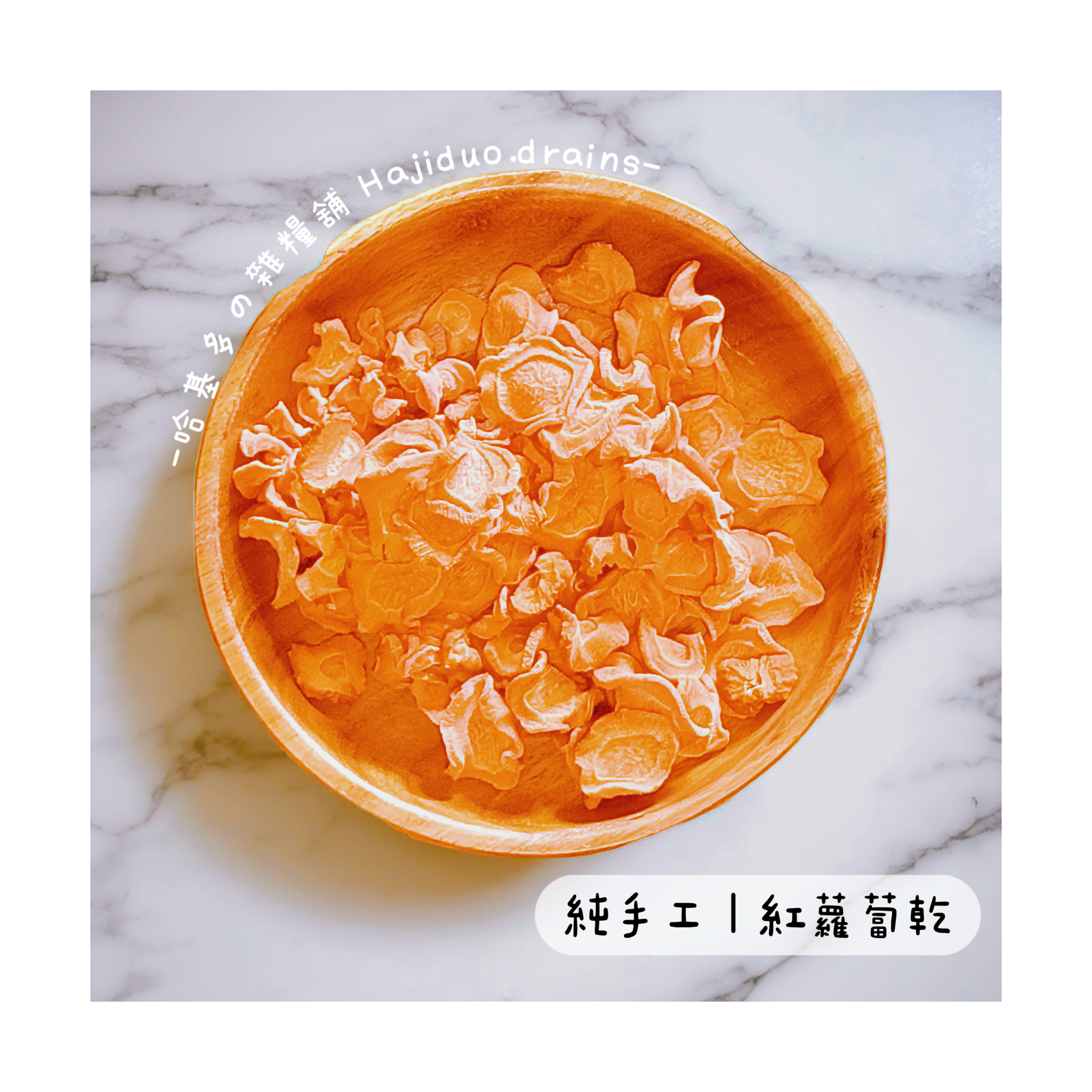 【哈基多の雜糧舖】純手工零食系列 ｜紅蘿蔔乾🥕｜低溫じっくり乾燥