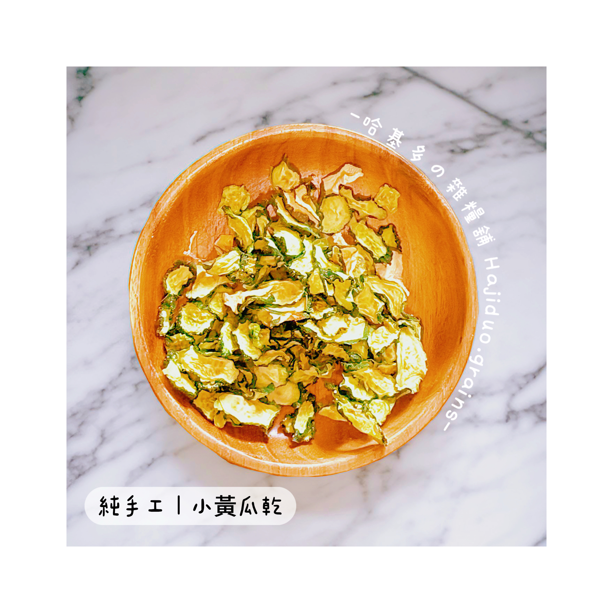 【哈基多の雜糧舖】純手工零食系列 ｜小黃瓜乾🥒｜低溫じっくり乾燥