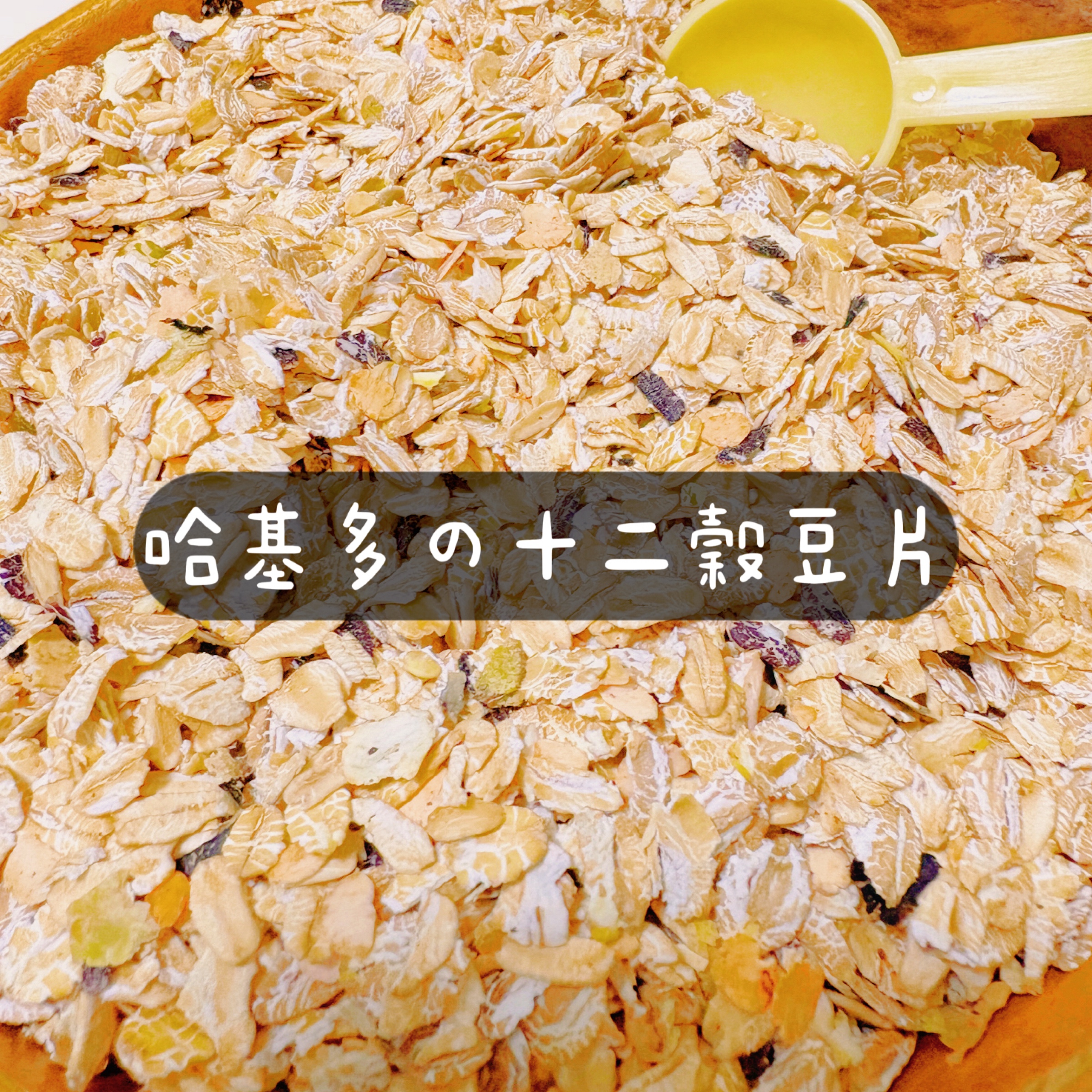 【哈基多の雜糧舖】哈基多の十二穀豆片