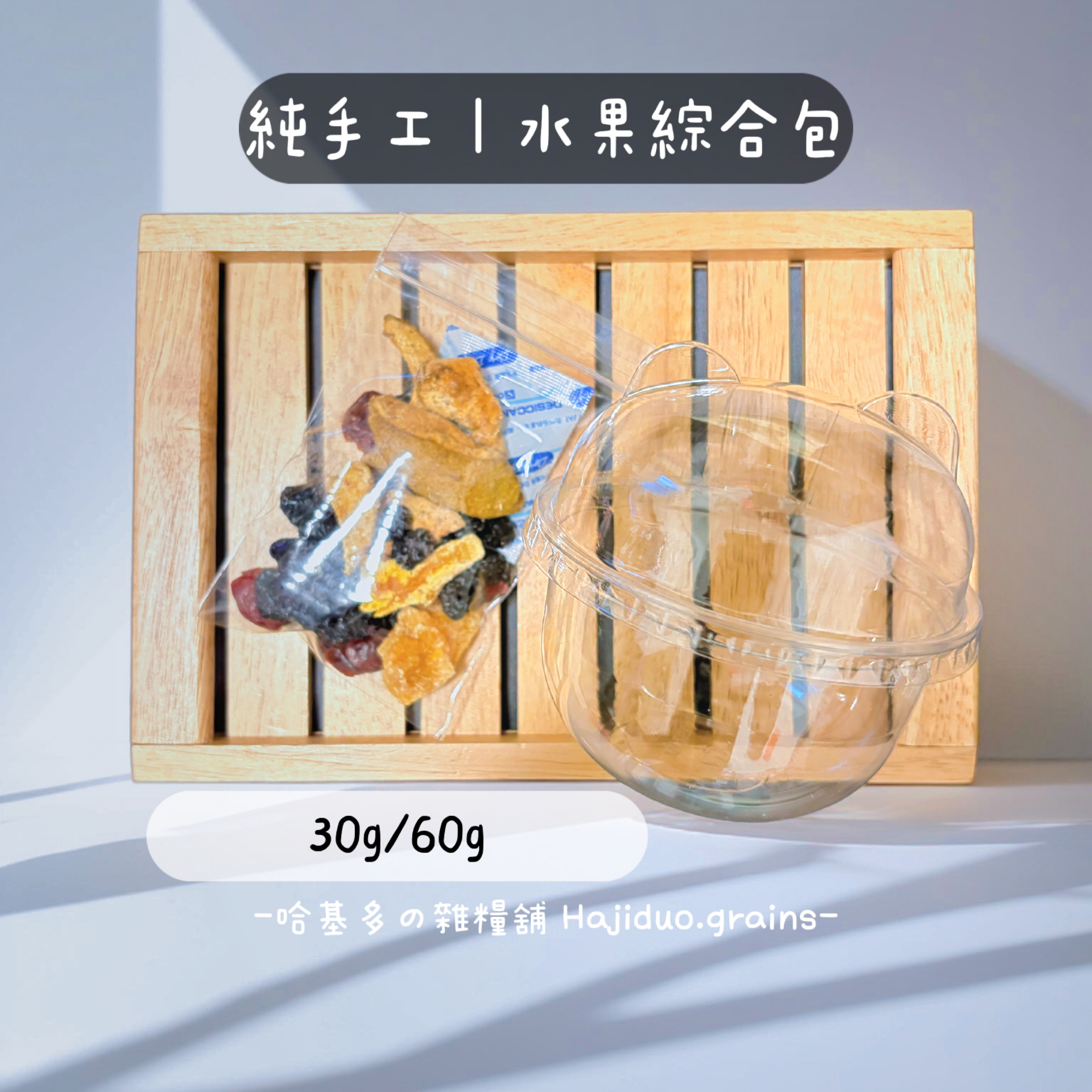 【哈基多の雜糧舖】純手工水果乾小禮包🎁