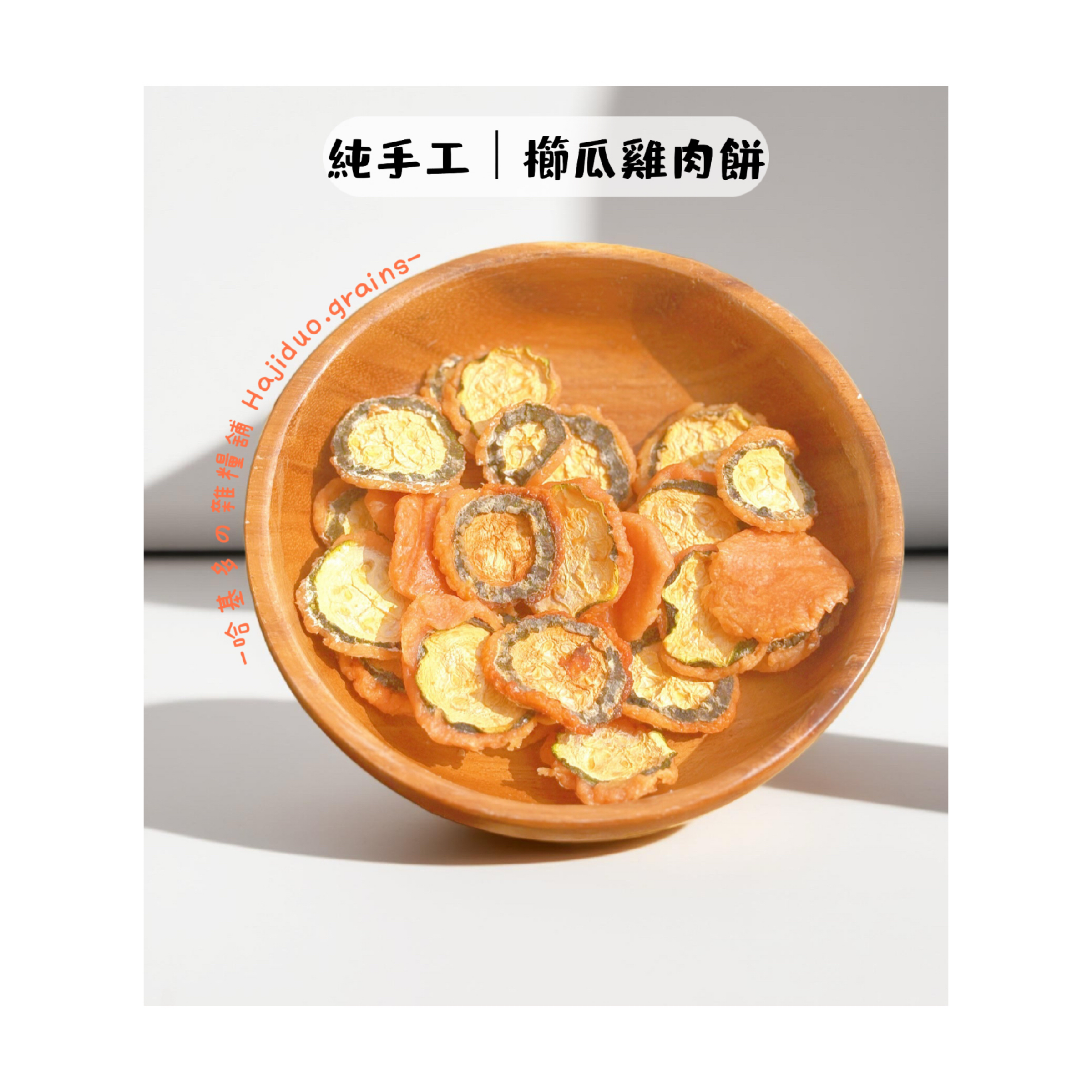 【哈基多の雜糧舖】純手工零食系列 ｜純手工櫛瓜雞肉餅｜低溫じっくり乾燥
