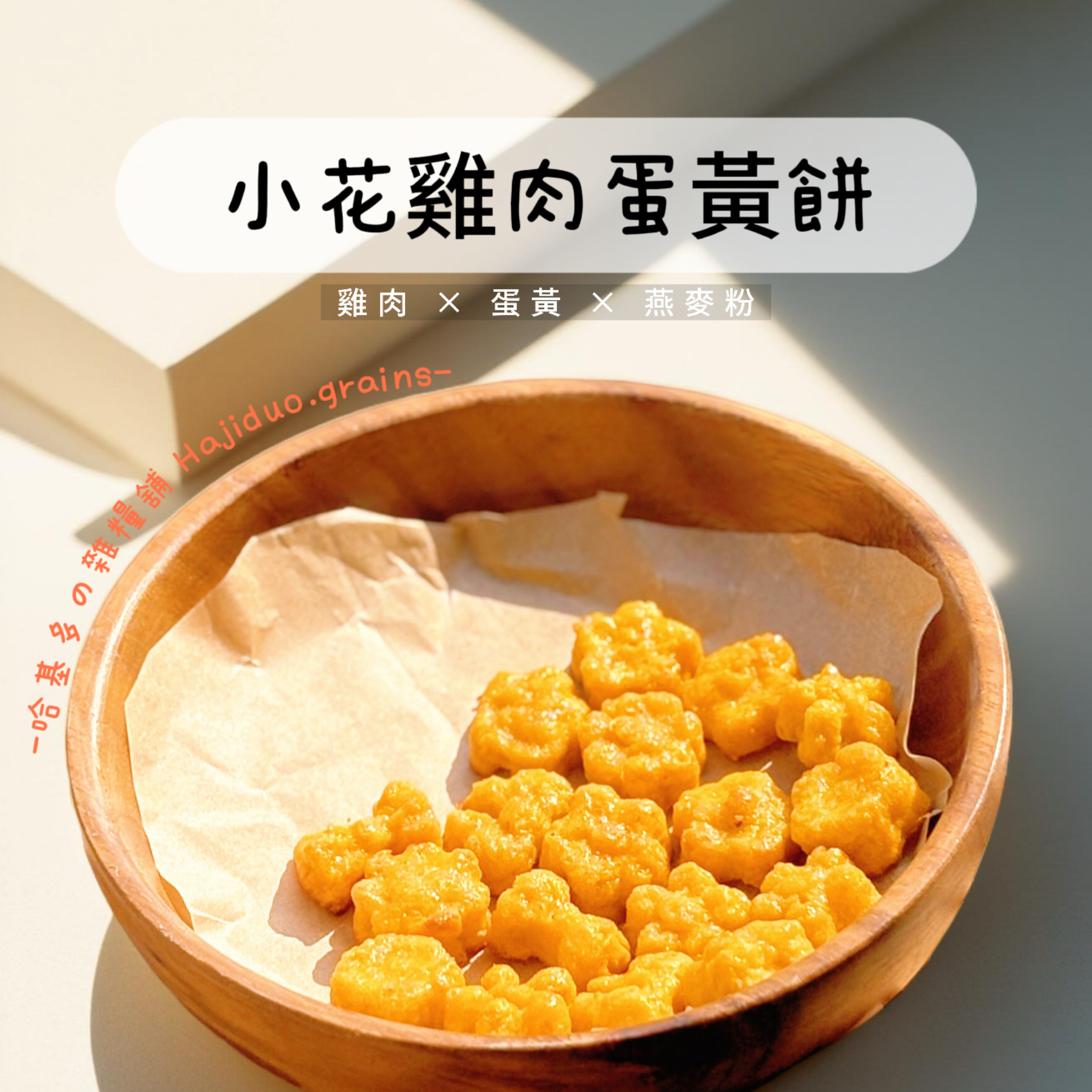 【哈基多の雜糧舖】純手工零食系列 ｜小花雞肉蛋黃餅｜低溫じっくり乾燥