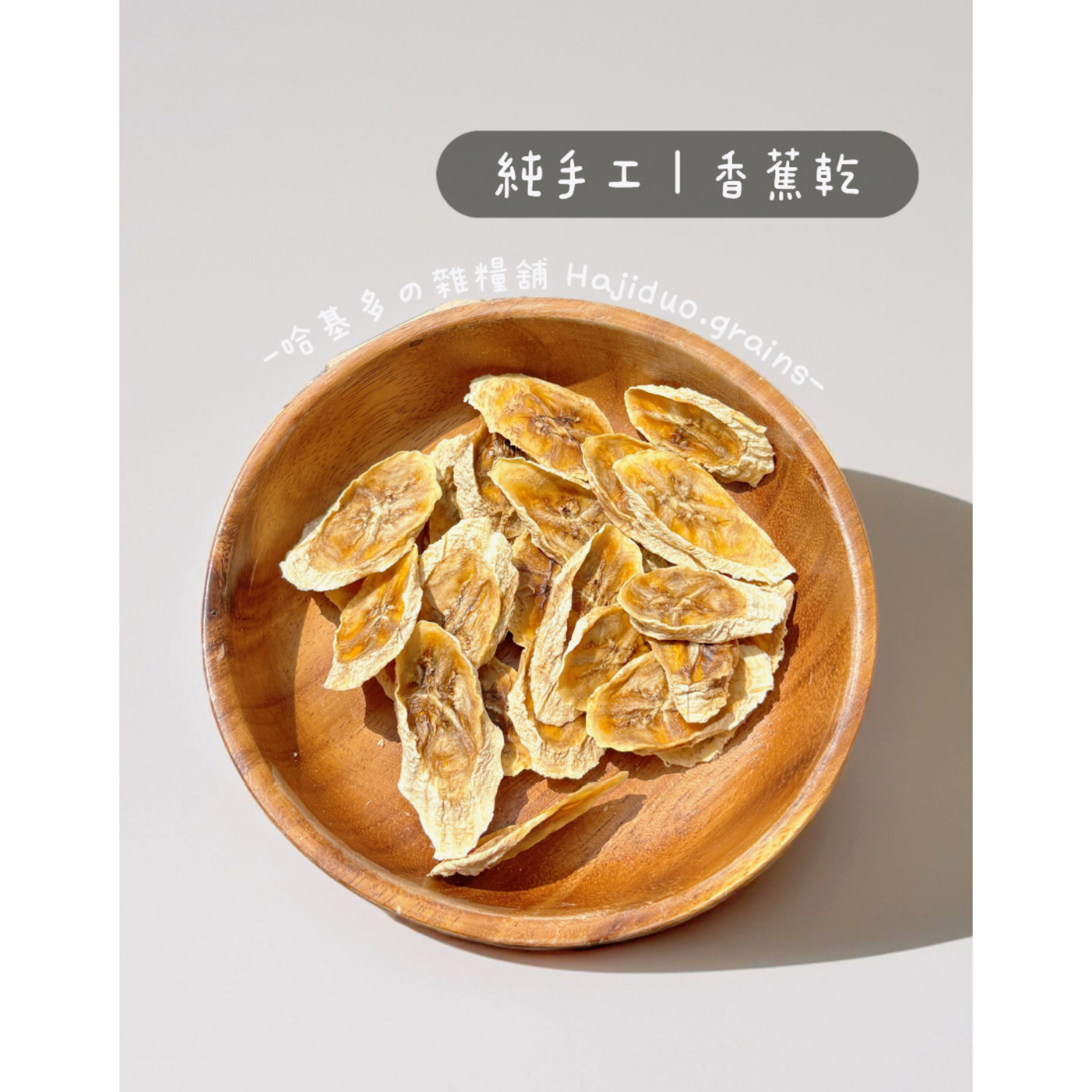 【哈基多の雜糧舖】純手工零食系列 ｜香蕉乾｜低溫じっくり乾燥