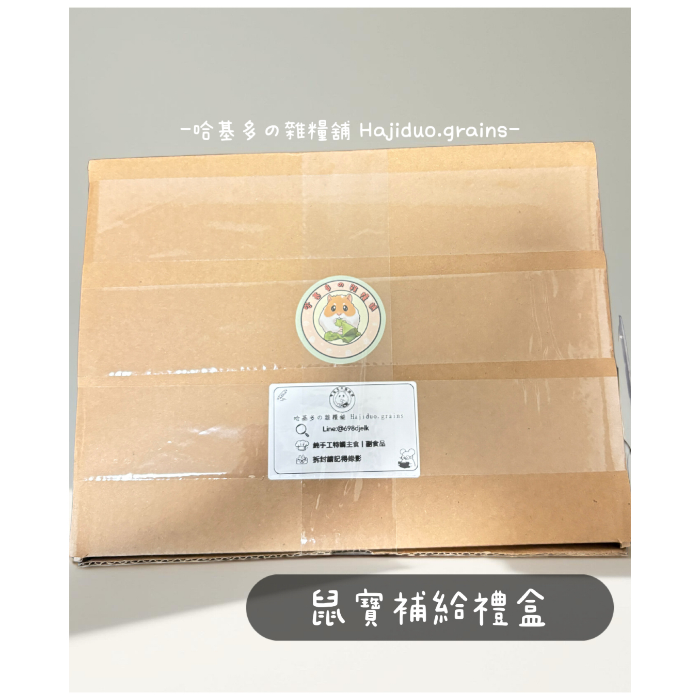 【哈基多の雜糧舖】哈基多·鼠寶補給禮盒