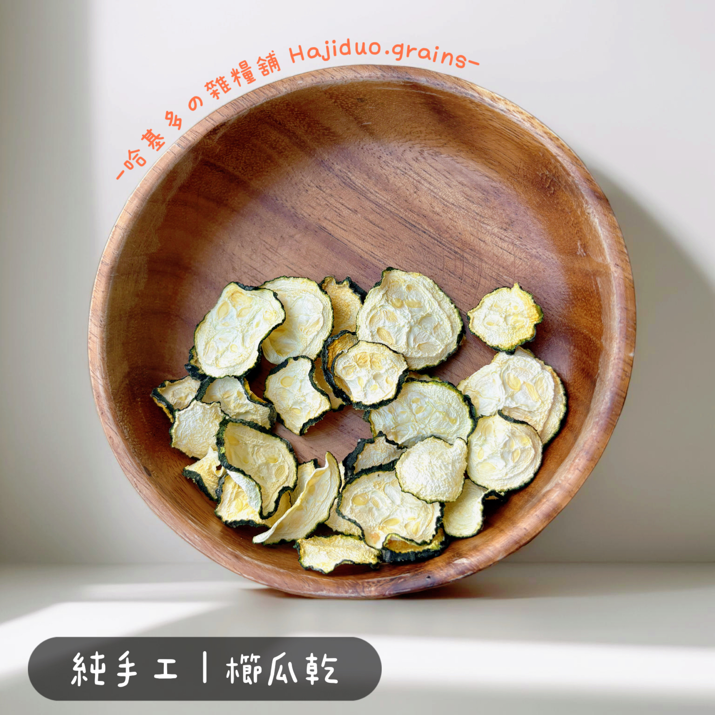 【哈基多の雜糧舖】純手工零食系列 ｜櫛瓜乾｜低溫じっくり乾燥