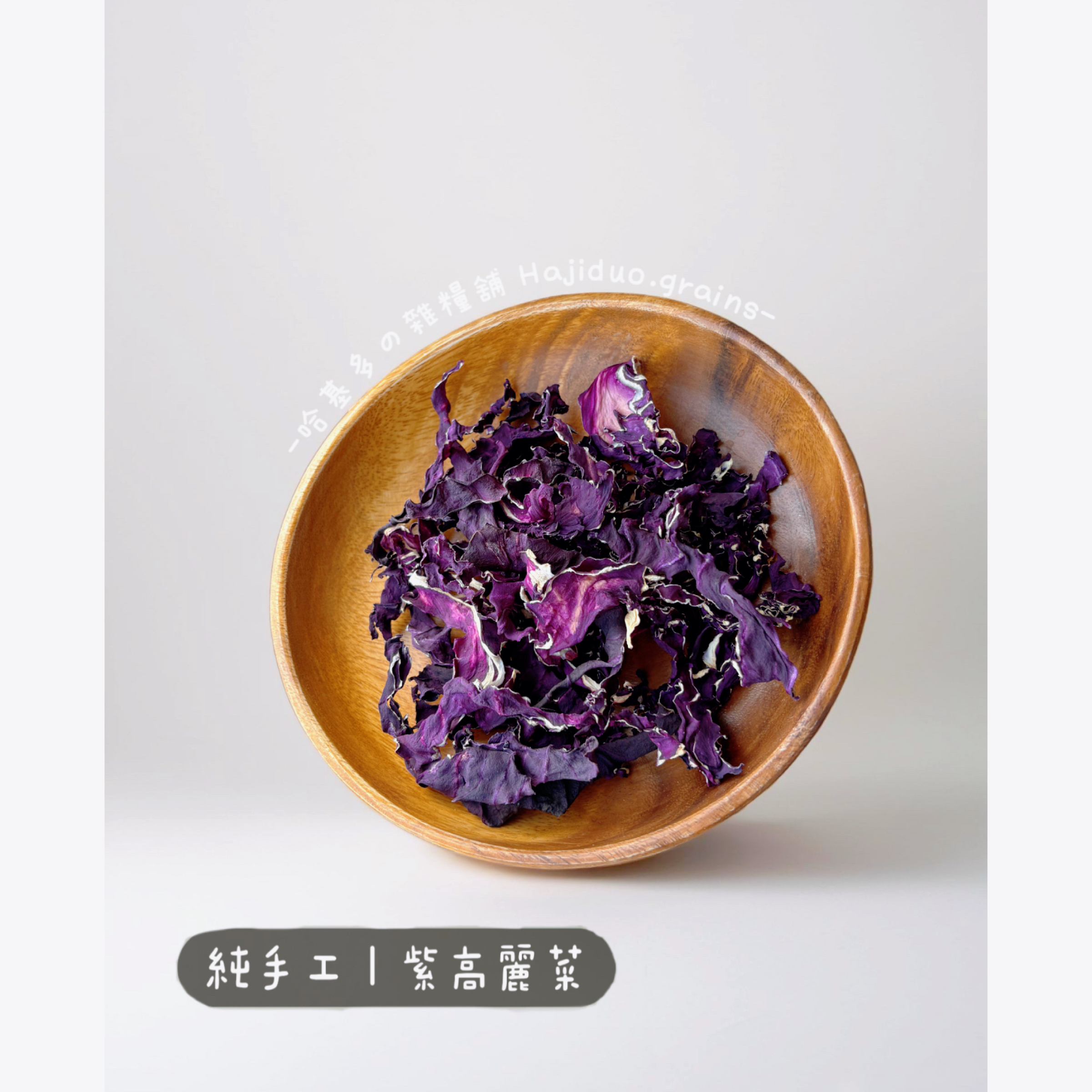 【哈基多の雜糧舖】純手工零食系列 ｜紫高麗菜｜低溫じっくり乾燥