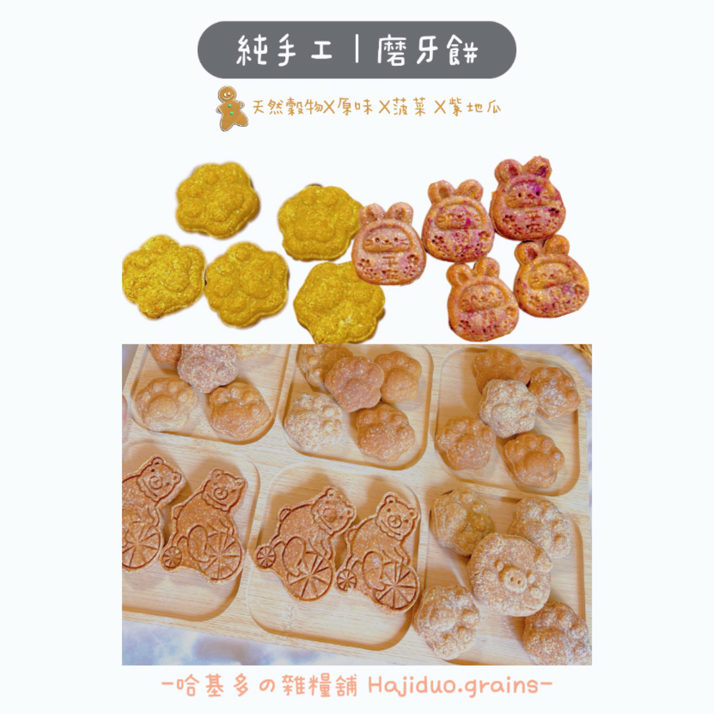 【哈基多の雜糧舖】純手工零食系列 ｜造型磨牙餅🥧｜低溫じっくり乾燥