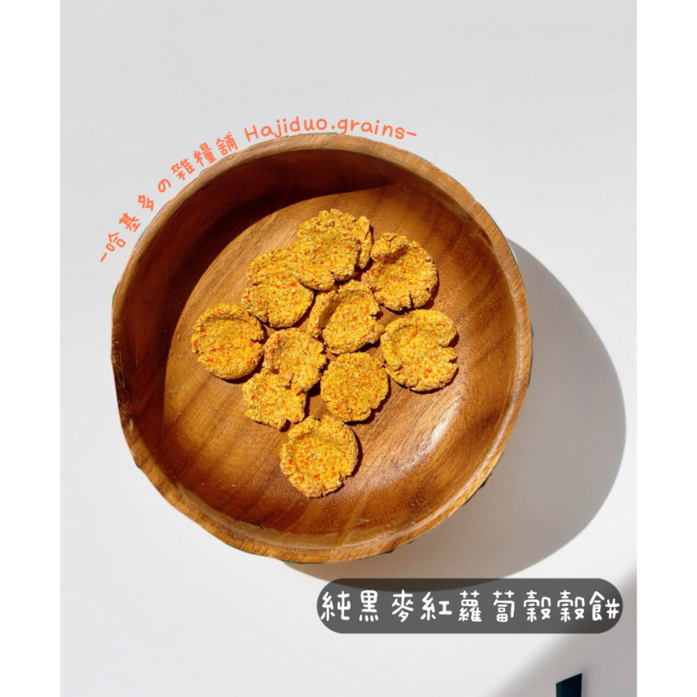 【哈基多の雜糧舖】純手工零食系列 ｜🥕 黑麥紅蘿蔔穀穀餅｜低溫じっくり乾燥