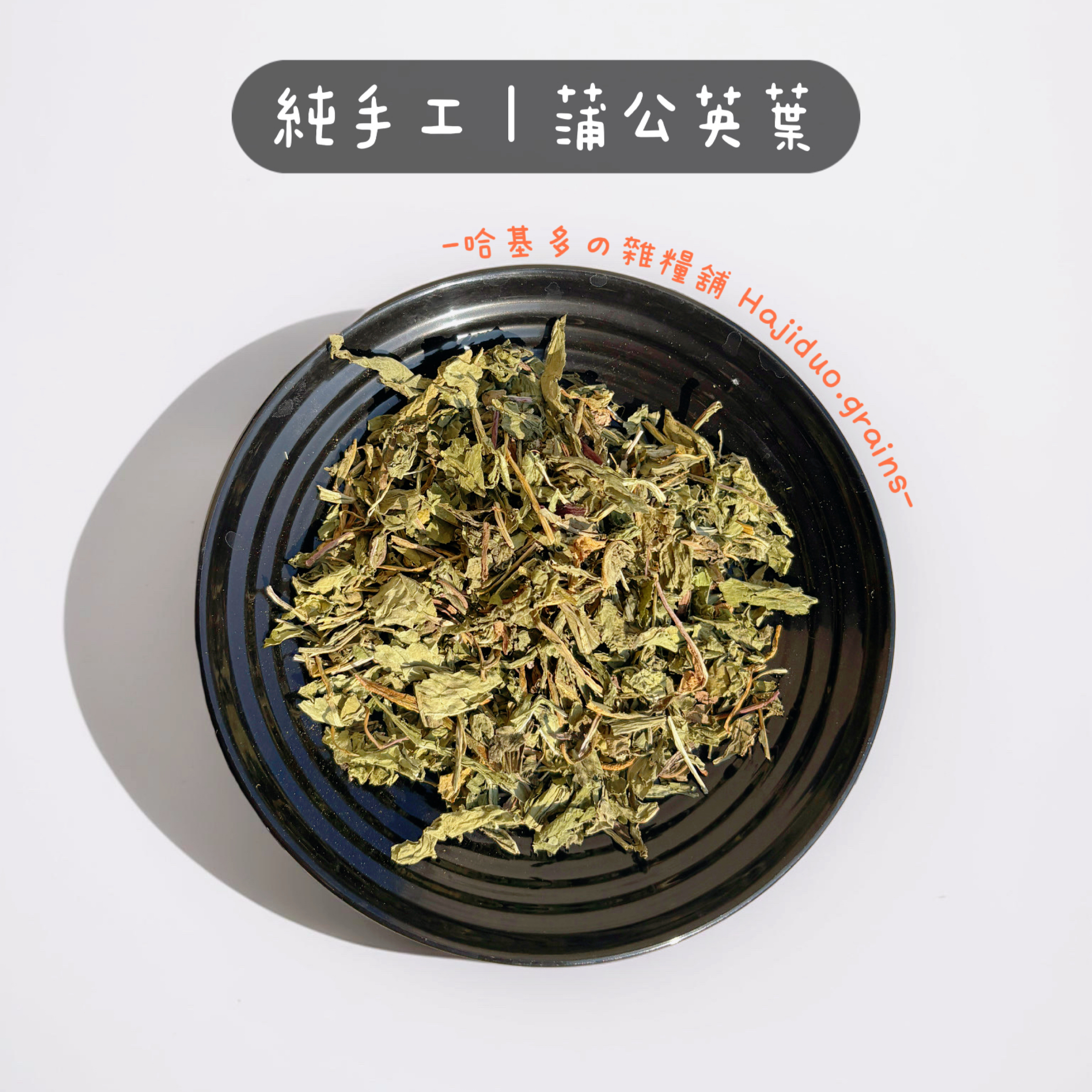 【哈基多の雜糧舖】純手工乾燥草本系列 ｜天然蒲公英葉｜低溫じっくり乾燥