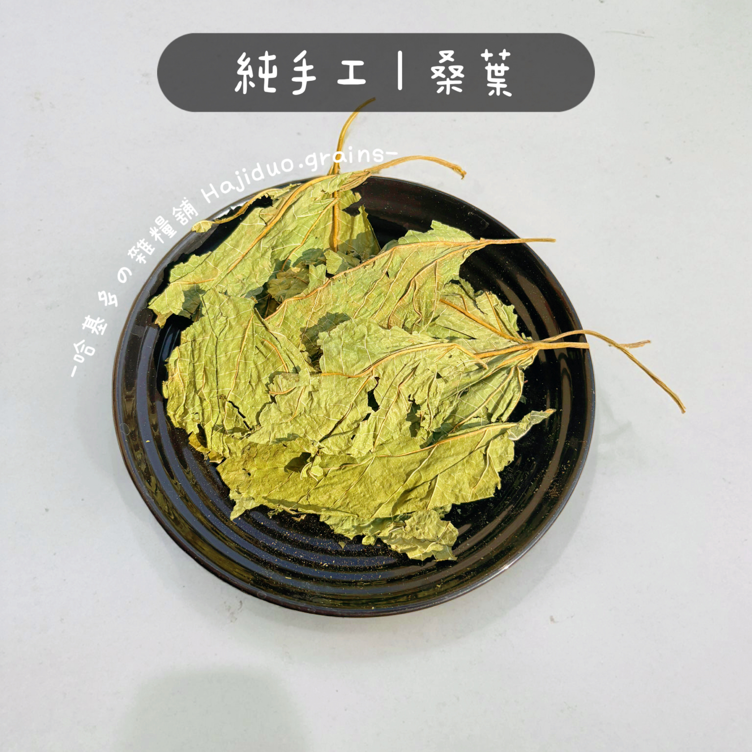 【哈基多の雜糧舖】純手工乾燥草本系列 ｜天然桑葉｜低溫じっくり乾燥