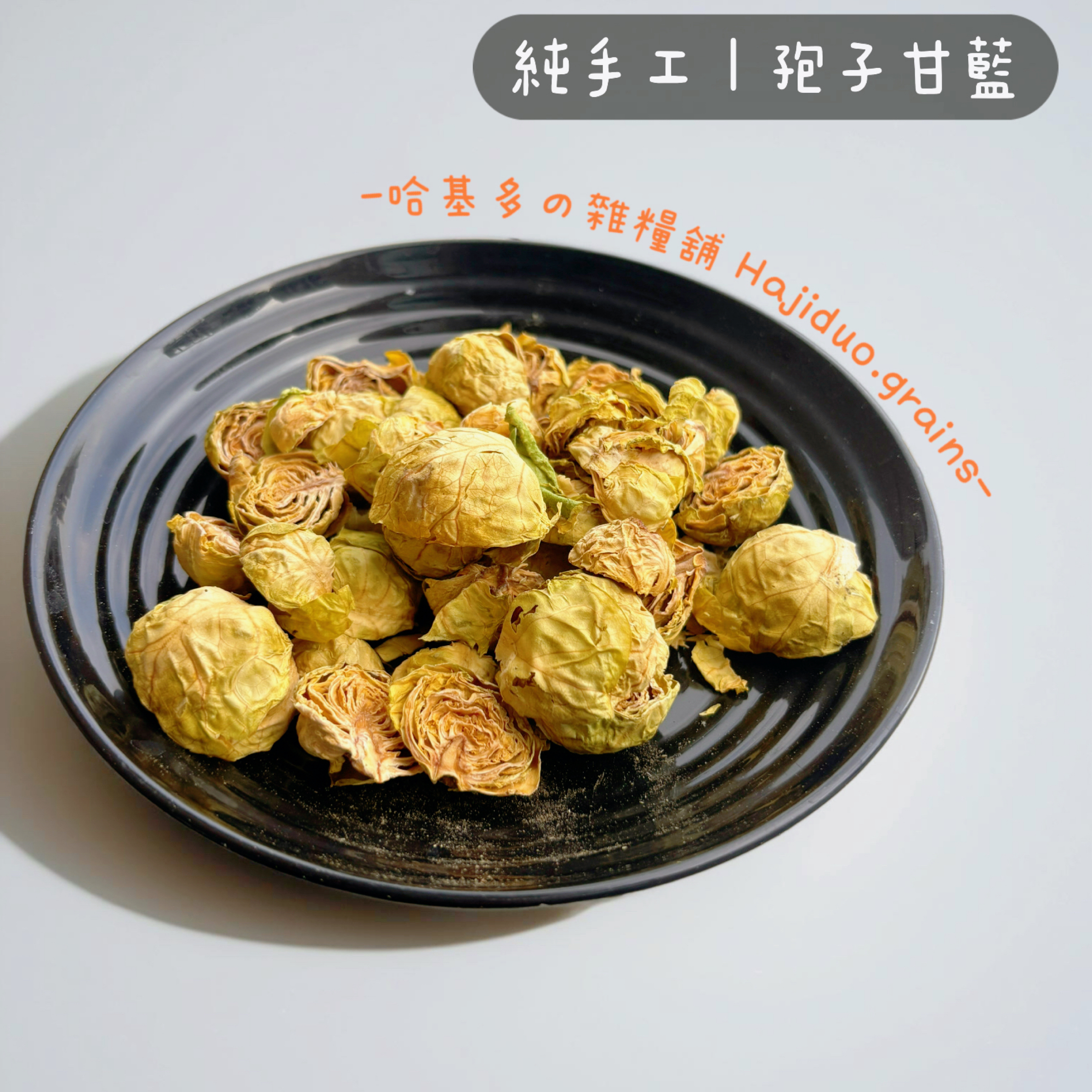 【哈基多の雜糧舖】純手工零食系列 ｜孢子甘藍乾🥬｜低溫じっくり乾燥