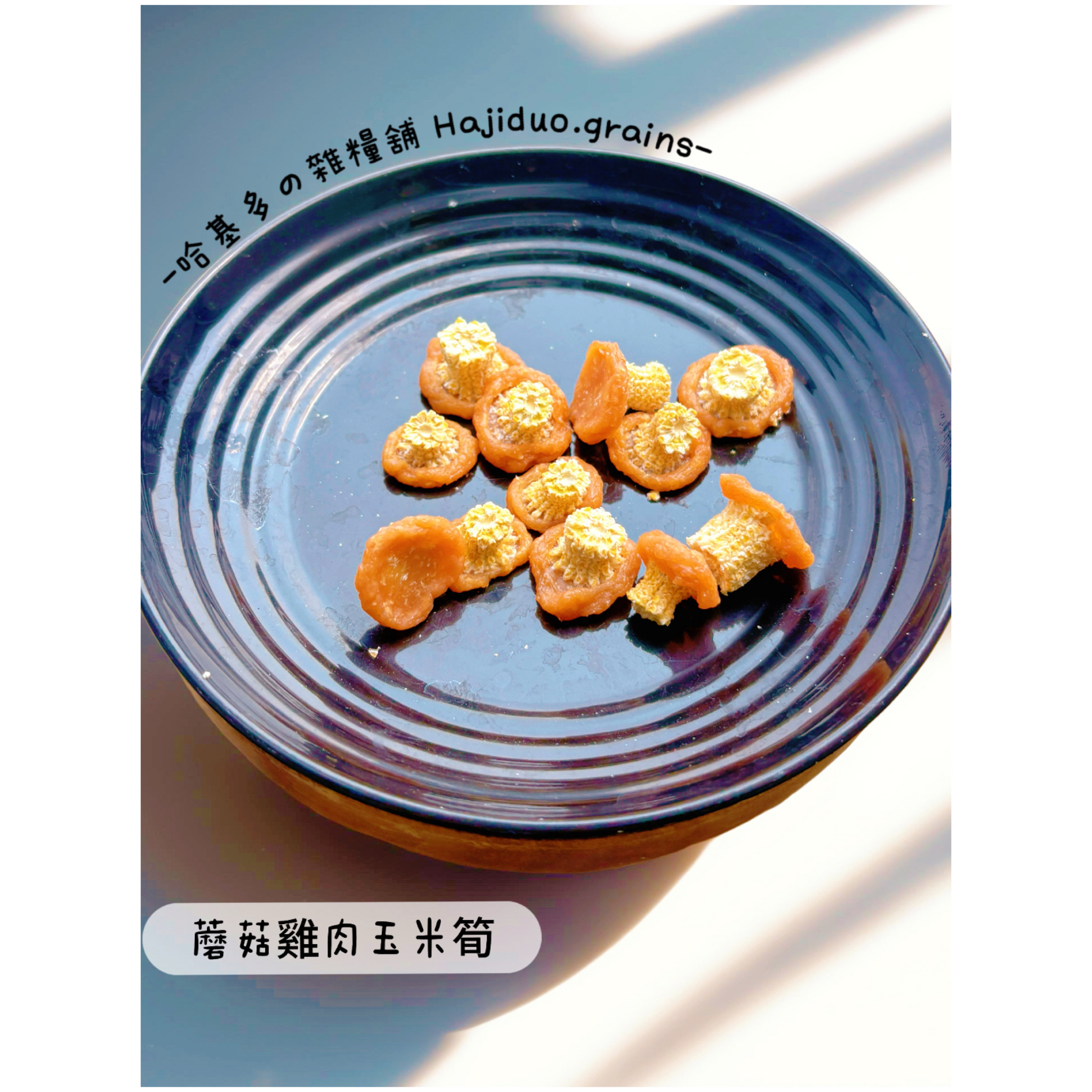 【哈基多の雜糧舖】純手工零食系列 ｜蘑菇雞肉玉米筍｜低溫じっくり乾燥