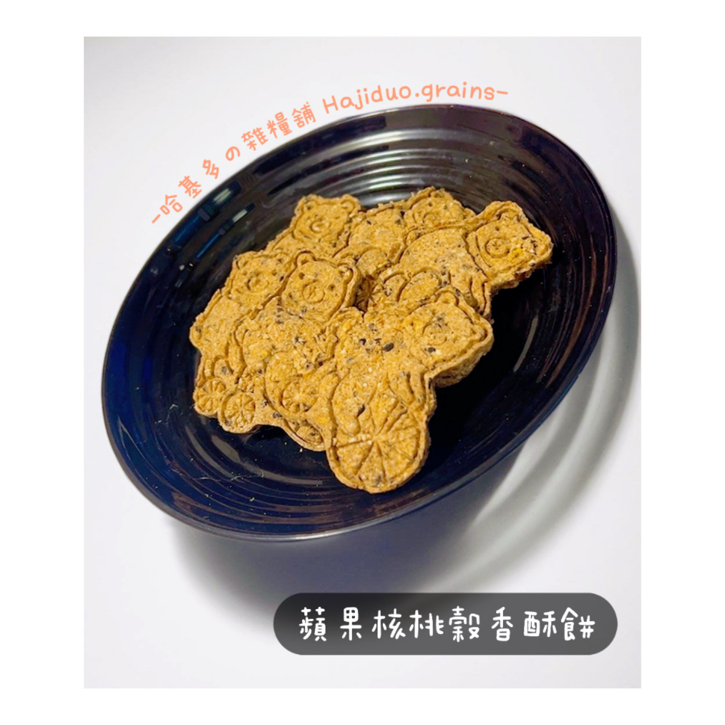 【哈基多の雜糧舖】純手工零食系列 ｜蘋果核桃穀香酥餅｜低溫じっくり乾燥