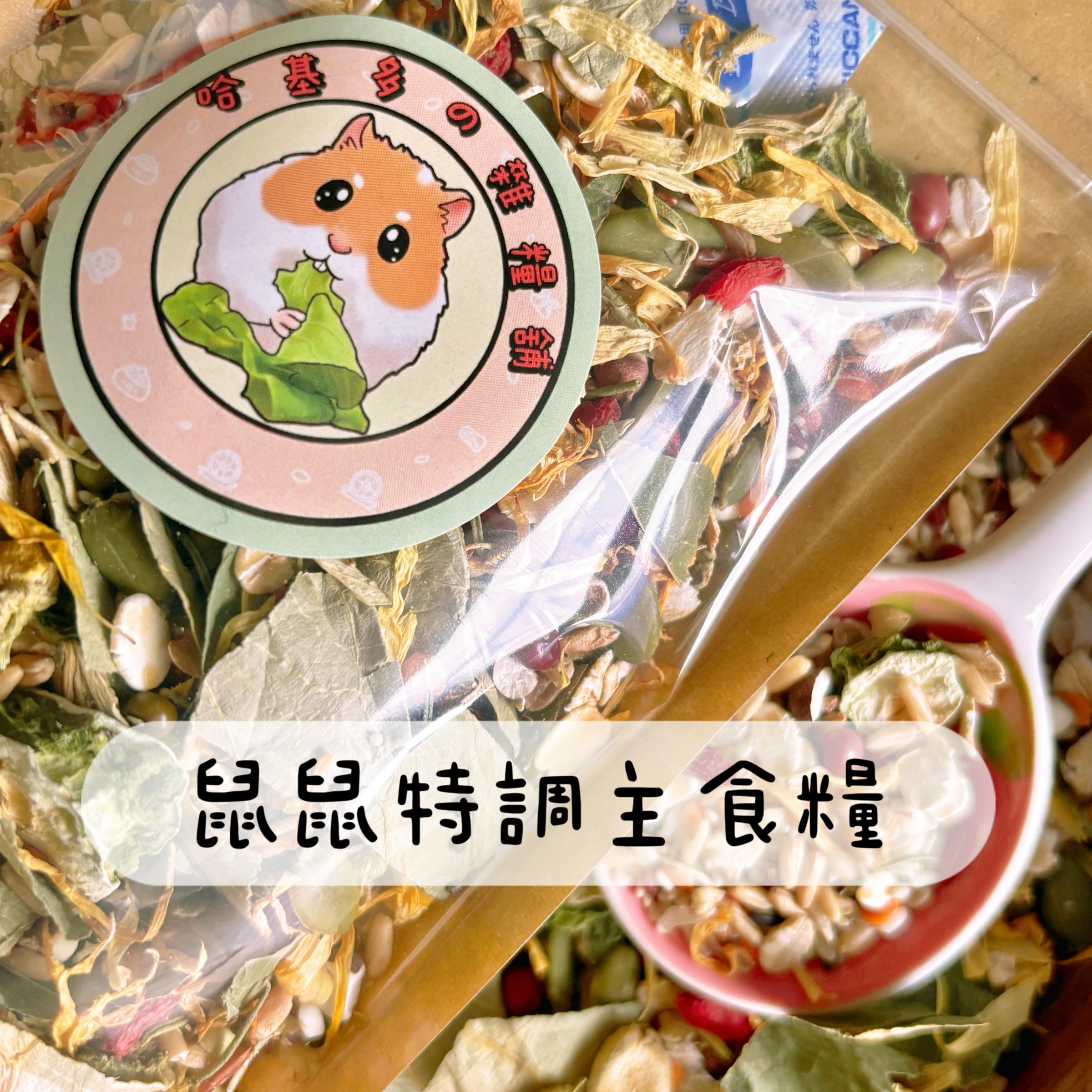 【哈基多の雜糧鋪】哈基多·鼠鼠特調主食糧