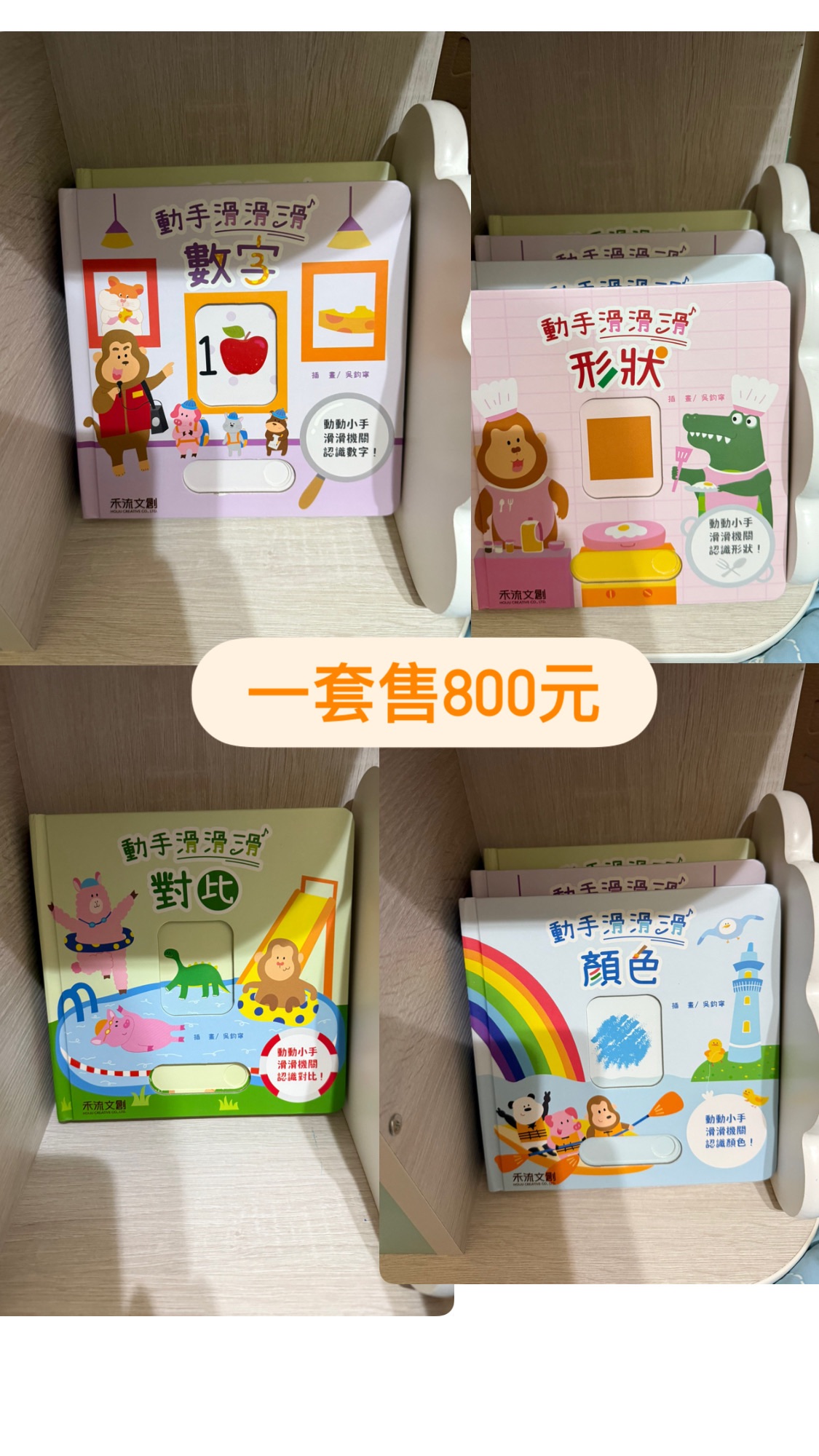 禾流文創 動手滑滑滑 一套四本 9成新