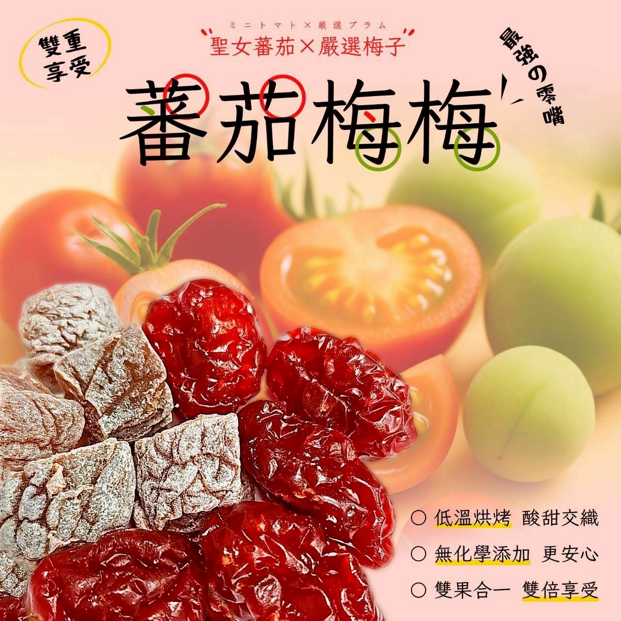 🍅蕃茄梅梅🍅（一組3包）