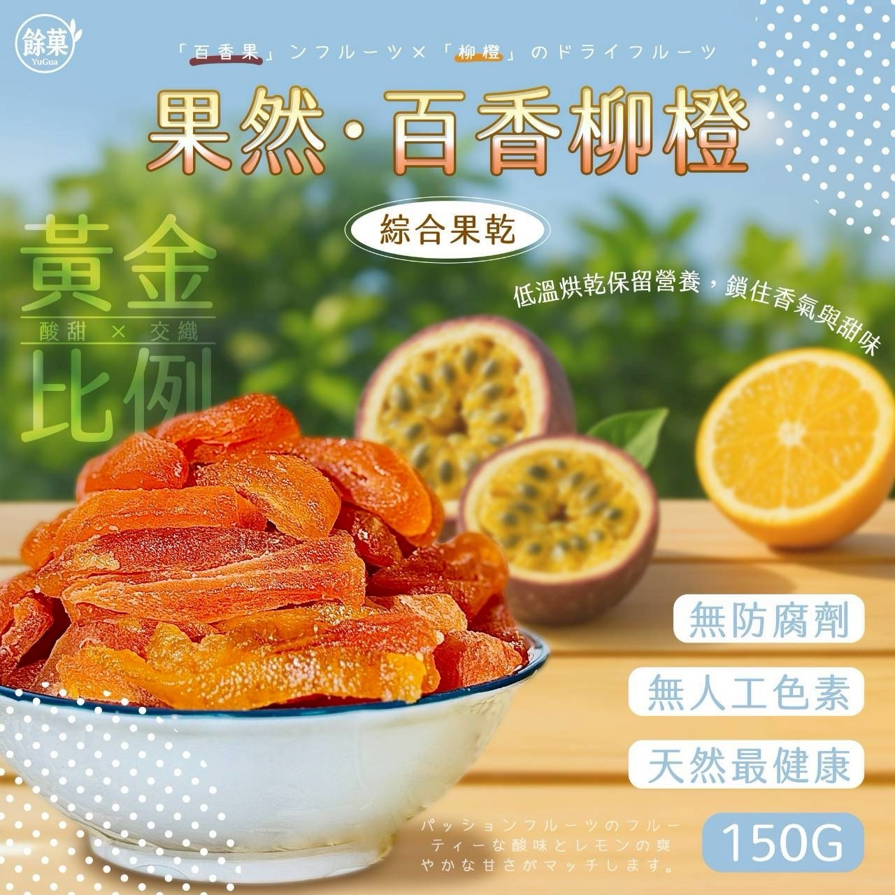 果然百香柳橙綜合果乾