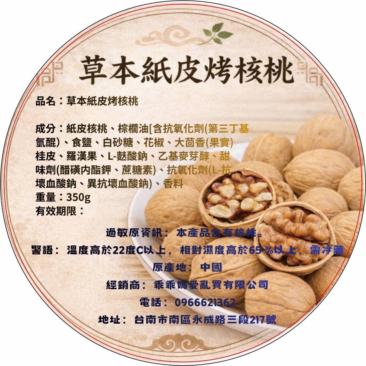 🥜 草本紙皮烤核桃 350g