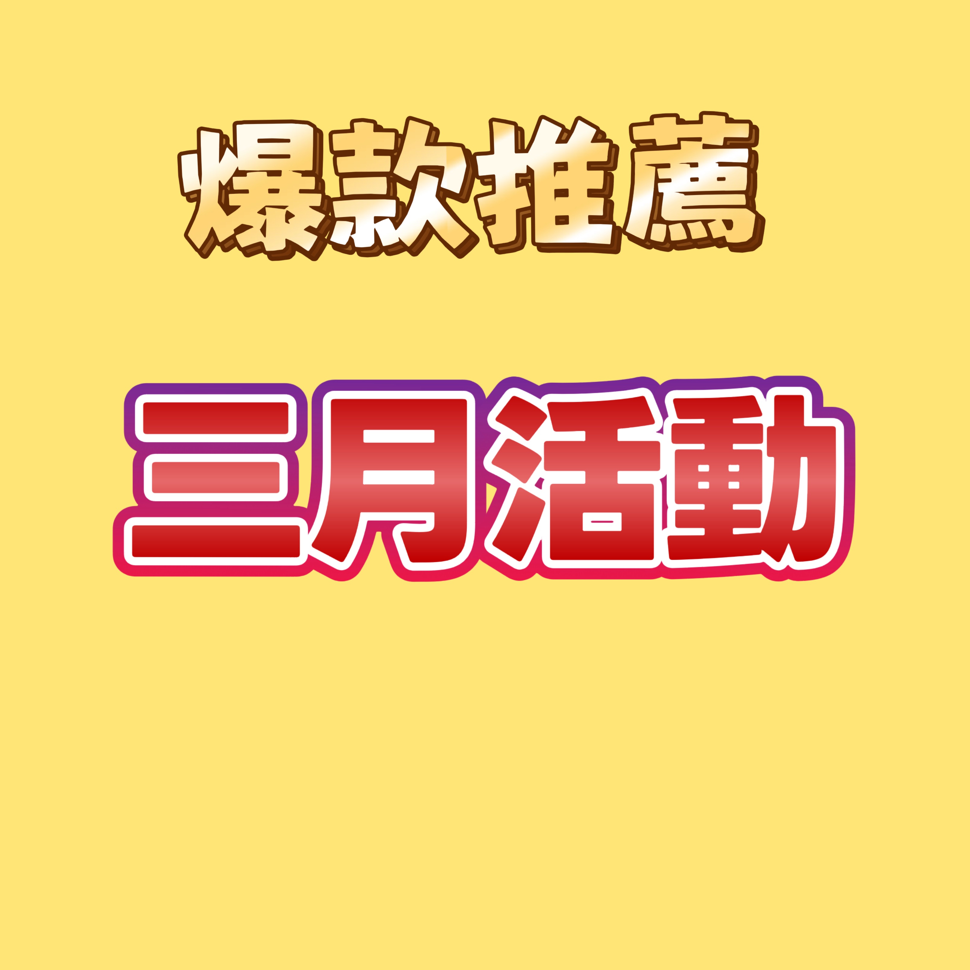 三月活動特惠