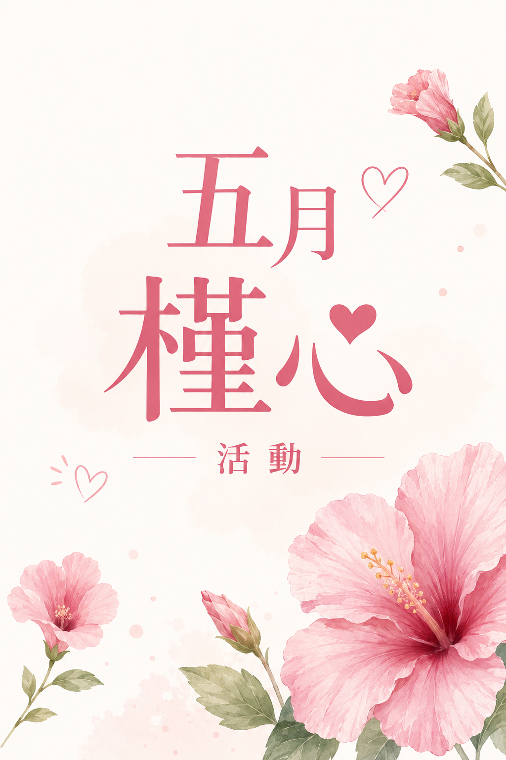 五月母親節活動
