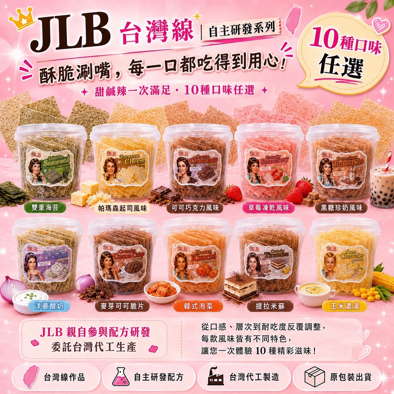 JLB 台灣線｜自主研發系列米紙