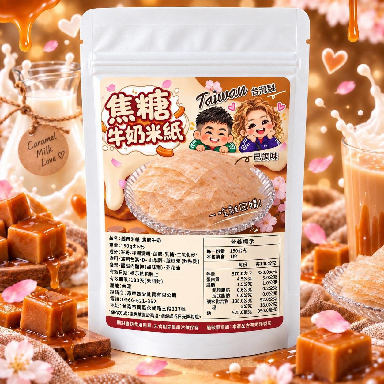焦糖牛奶米紙