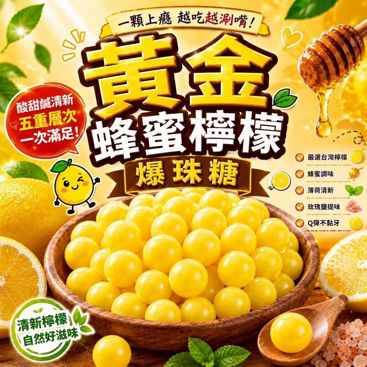 黃金蜂蜜檸檬爆珠糖
