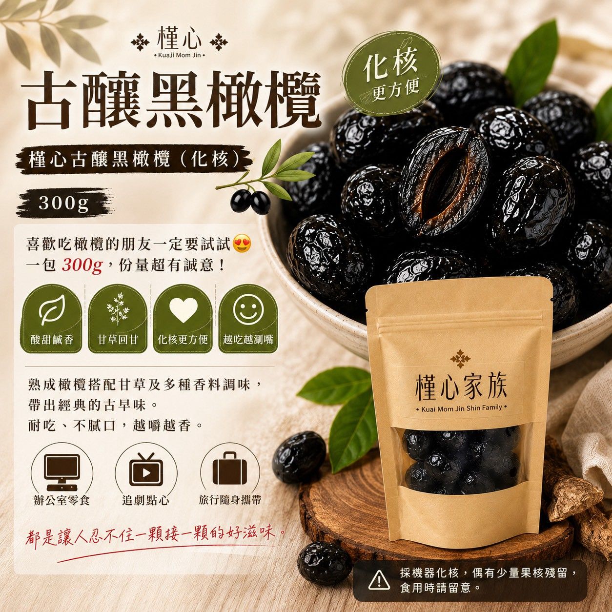 槿心古釀黑橄欖（化核）
