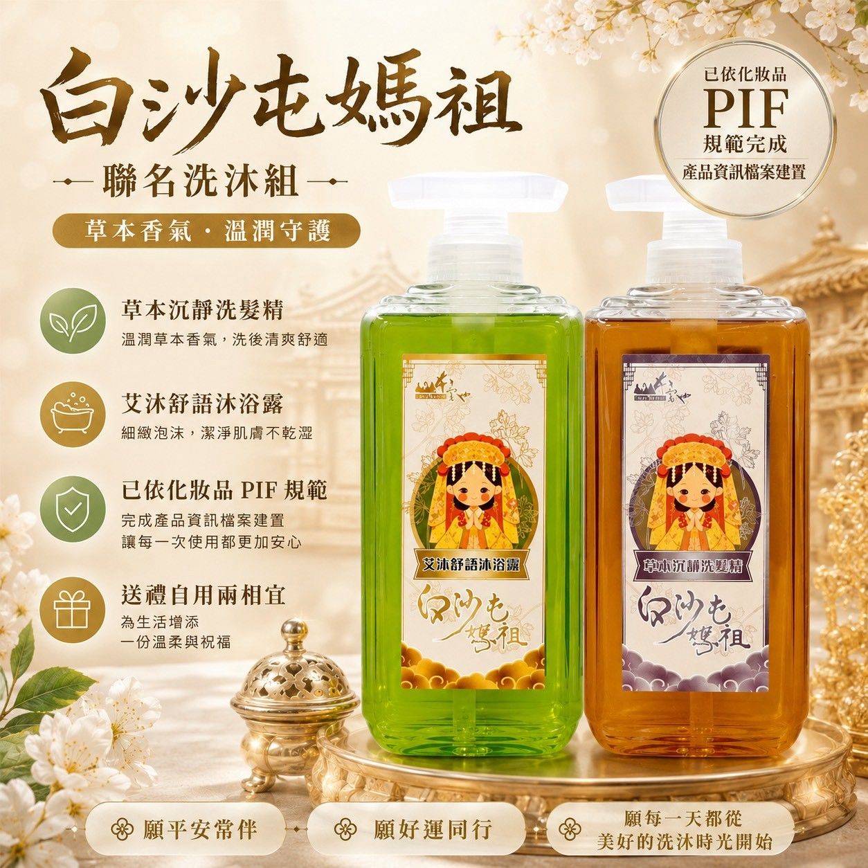 白沙屯媽祖聯名洗沐組