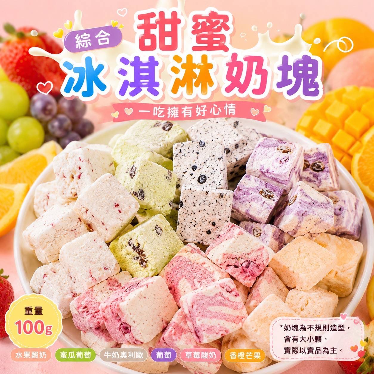 🍦🌈【綜合甜蜜冰淇淋奶塊】🌈🍦