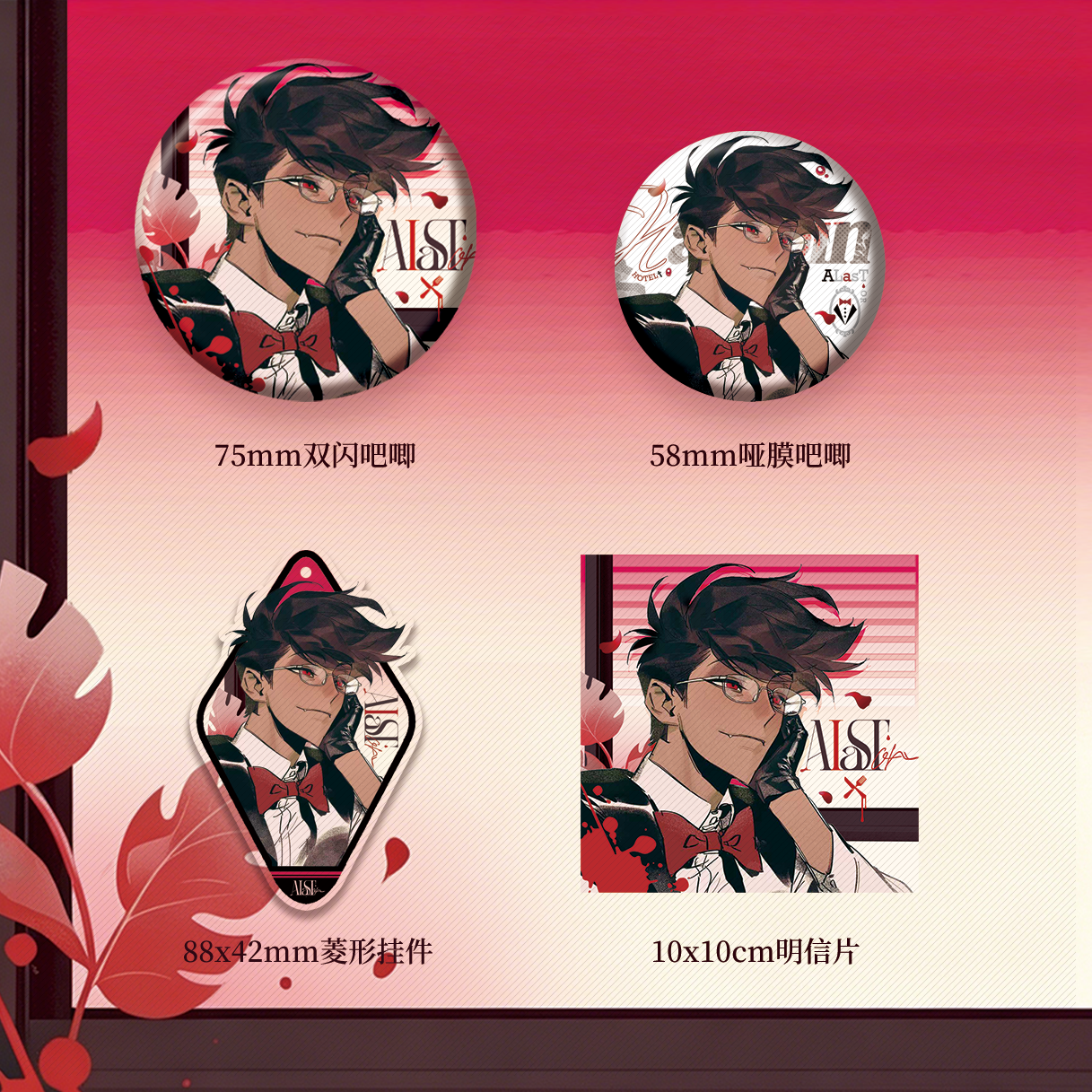 【第四隻粉爪】落日時分Alastor生前同人周邊