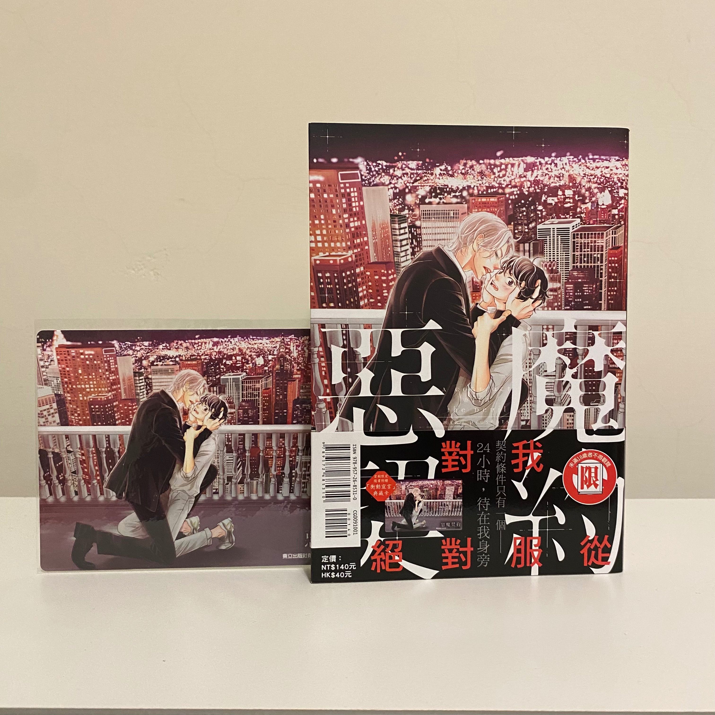 惡魔契約（首刷）