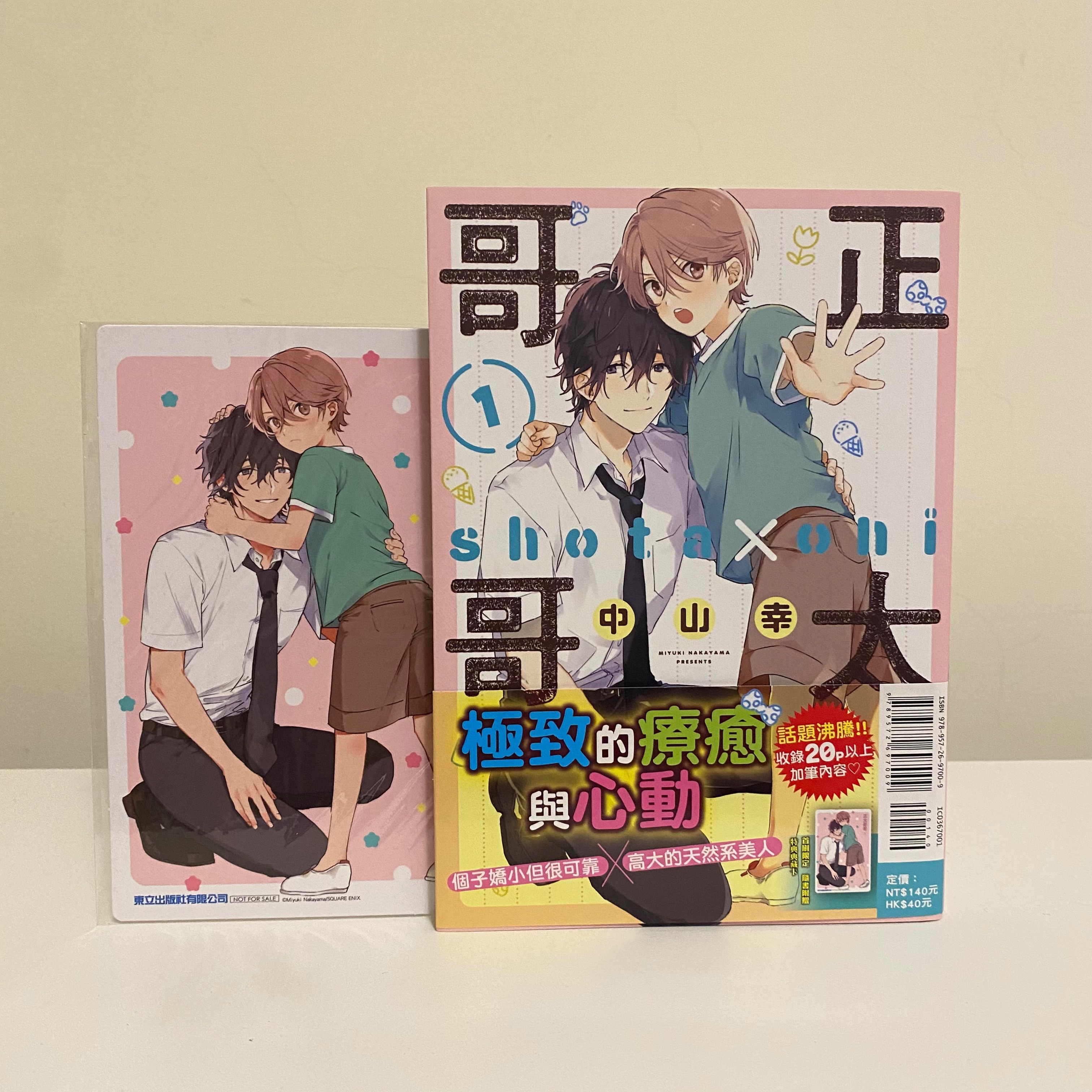 正太哥哥（首刷）