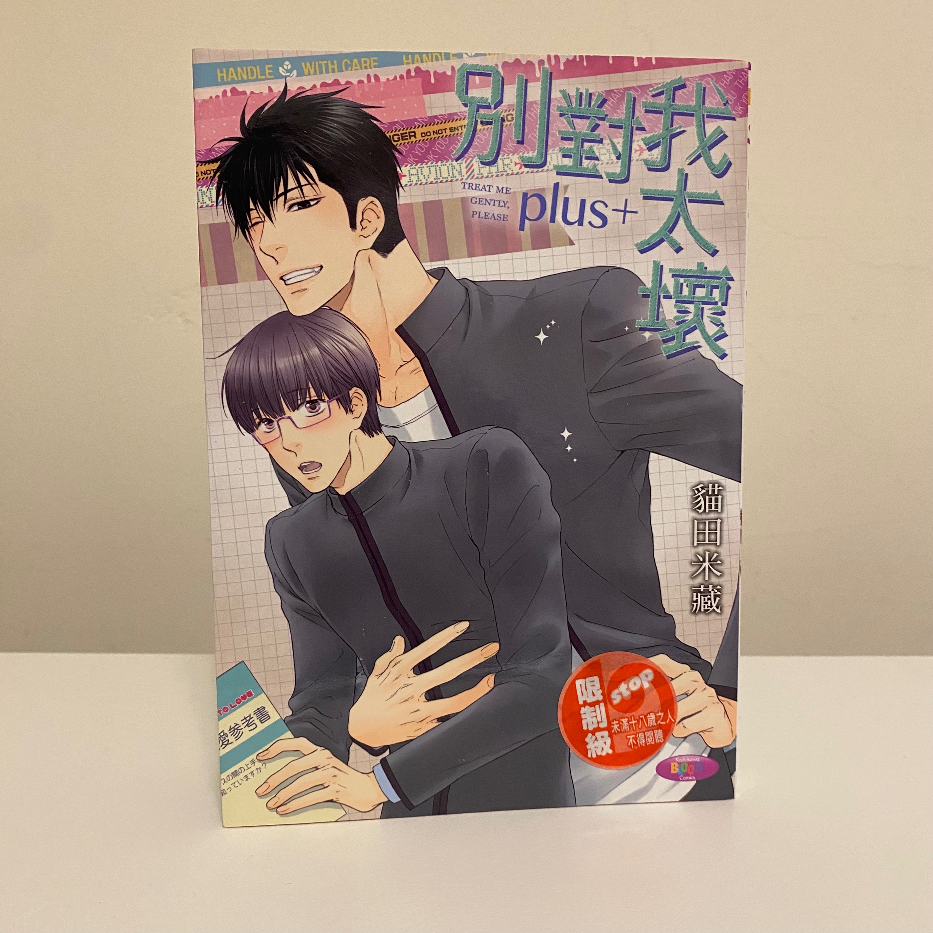 別對我太壞plus+