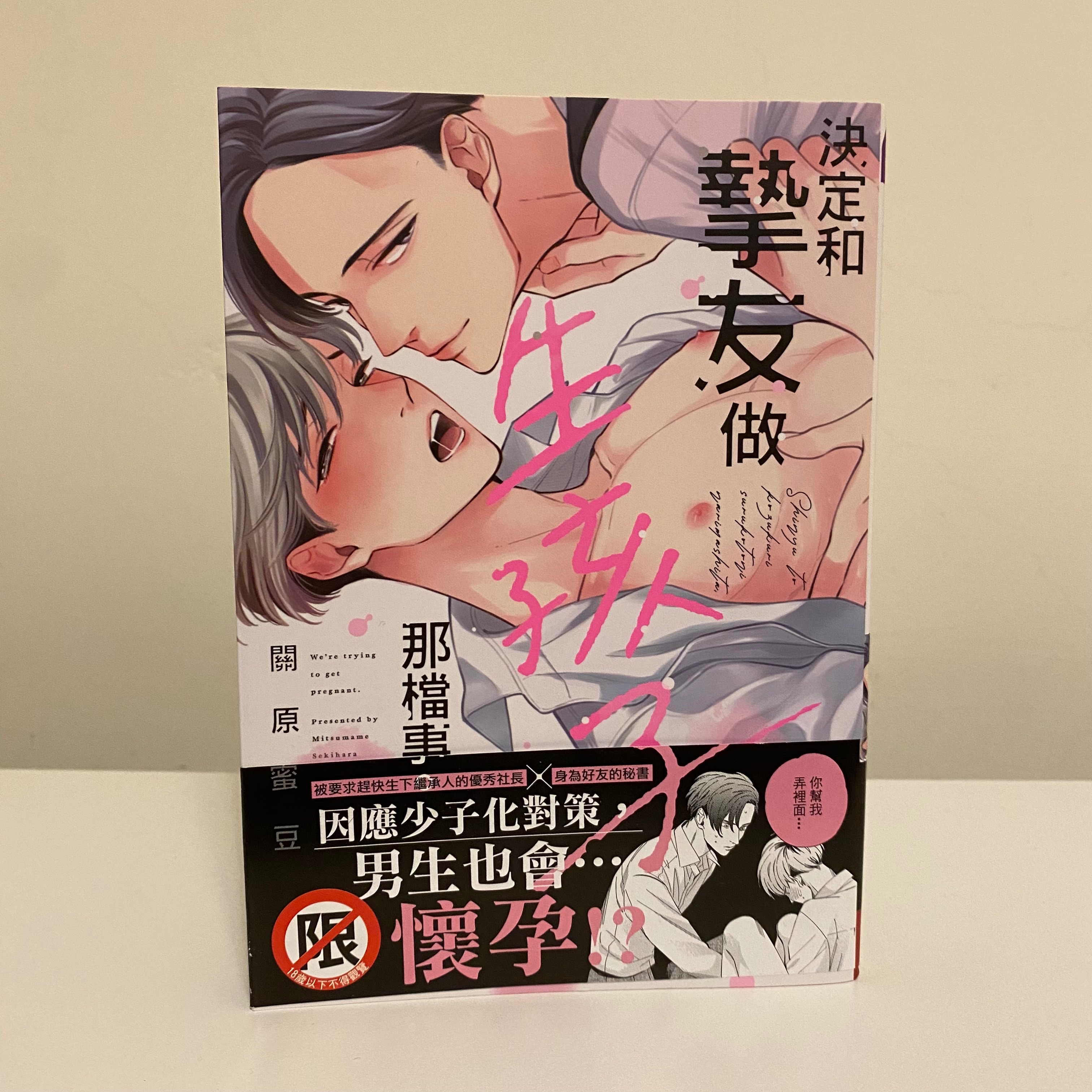 決定和摯友做生孩子那檔事