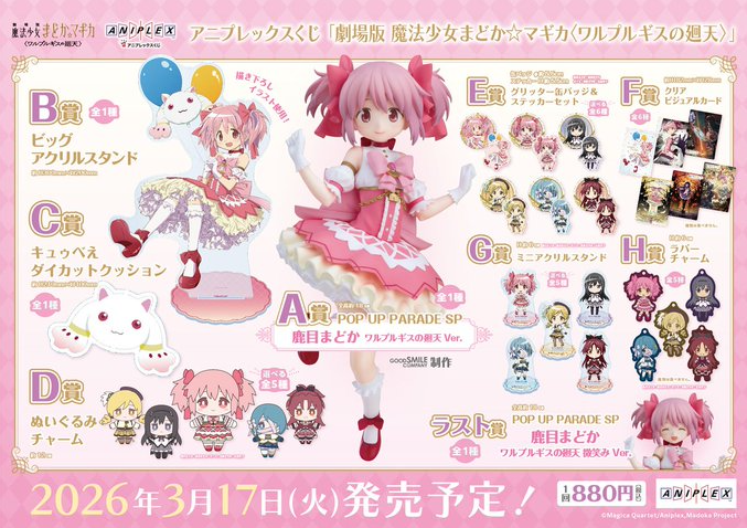 《劇場版 魔法少女小圓〈瓦爾普吉斯之迴天〉》