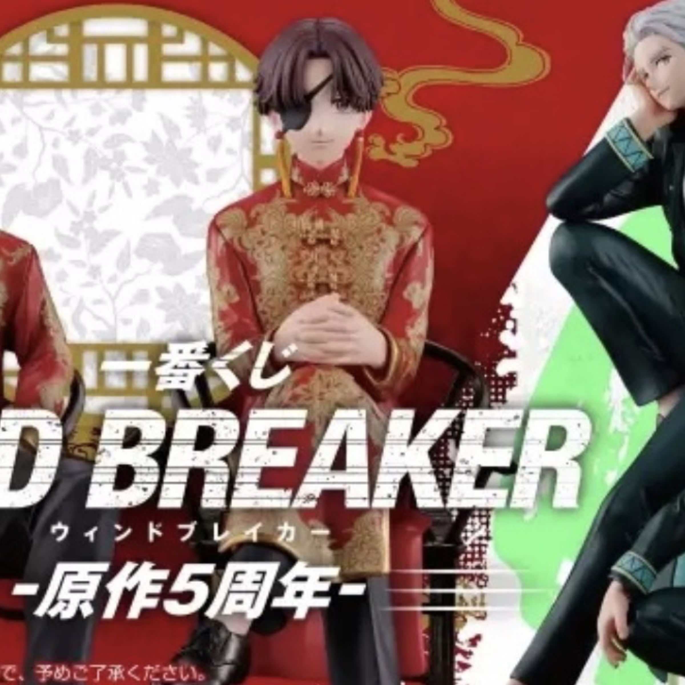 防風少年 原作5周年 WIND BREAKER